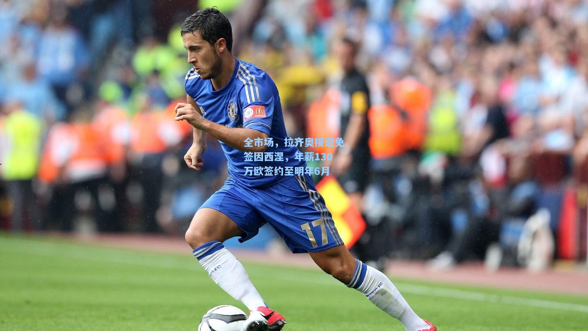 全市场，拉齐奥接近免签因西涅，年薪130万欧签约至明年6月