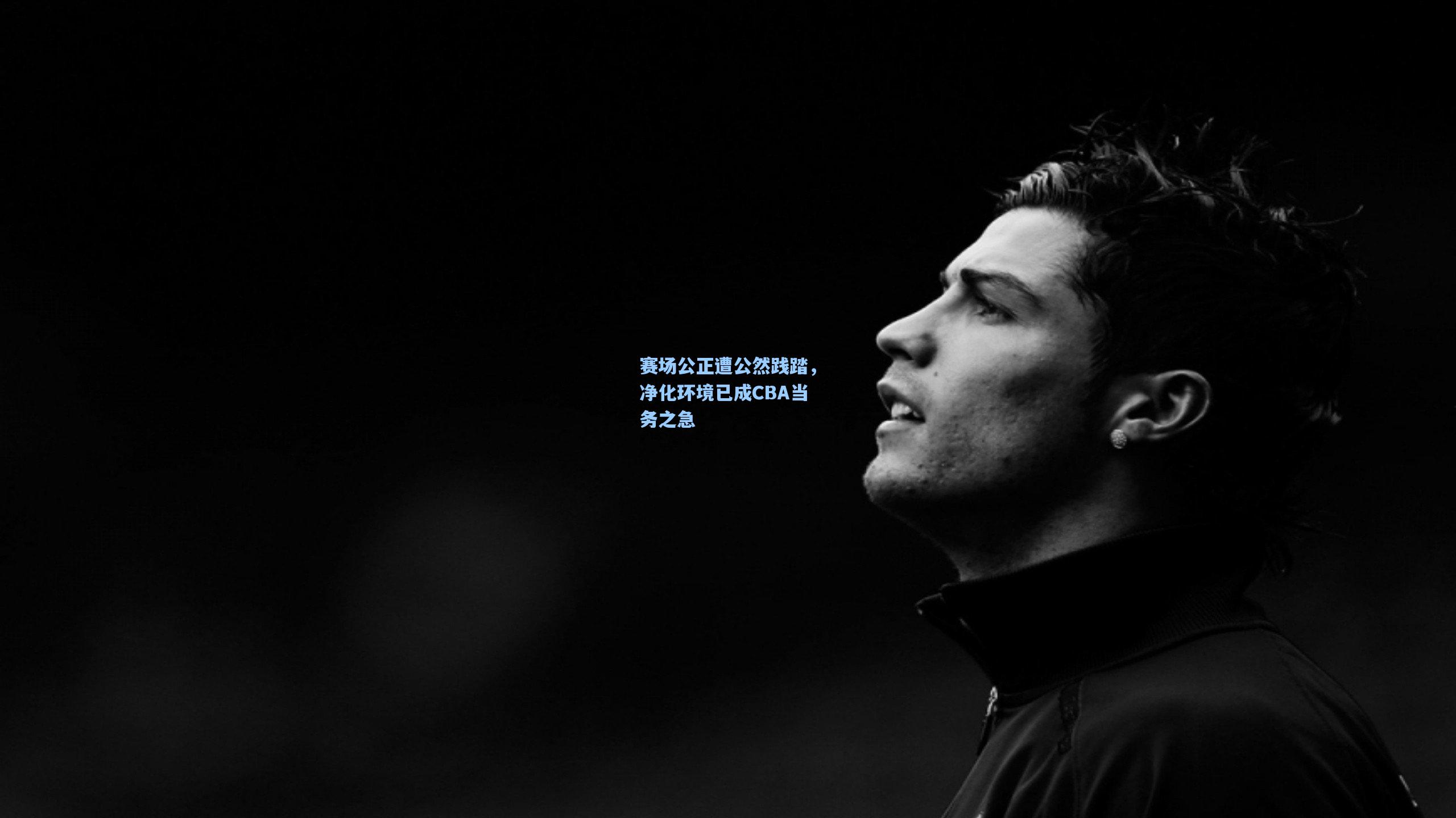 赛场公正遭公然践踏，净化环境已成CBA当务之急