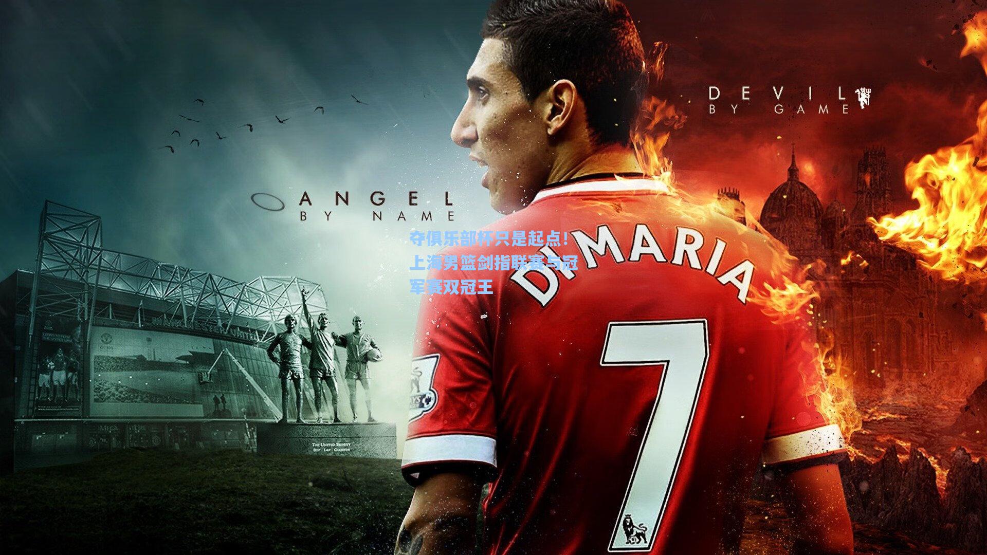 夺俱乐部杯只是起点！上海男篮剑指联赛与冠军赛双冠王