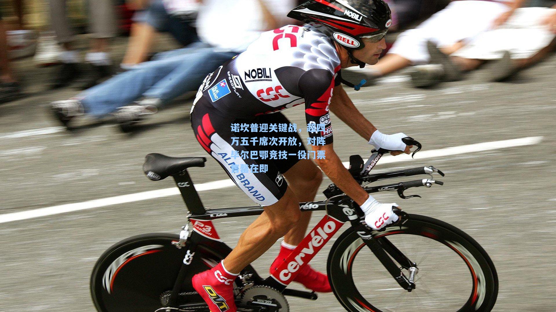 诺坎普迎关键战，超四万五千席次开放，对阵毕尔巴鄂竞技一役门票售罄在即