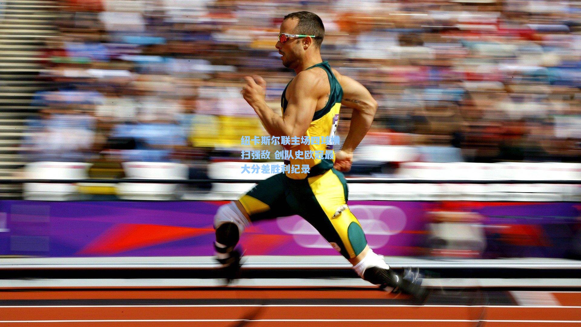 纽卡斯尔联主场四球横扫强敌 创队史欧冠最大分差胜利纪录