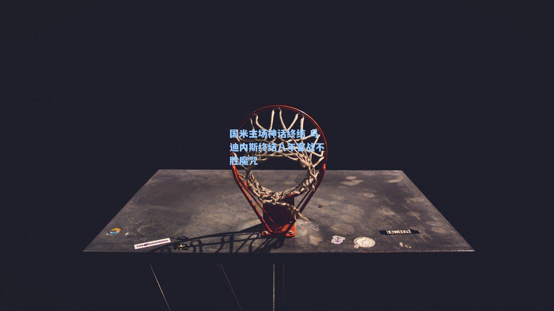 国米主场神话终结 乌迪内斯终结八年客战不胜魔咒