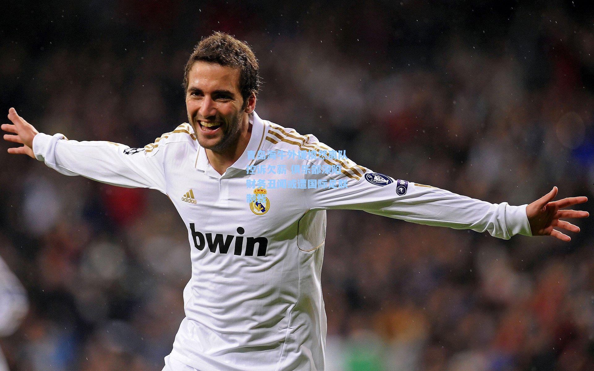 青岛海牛外援愤然离队控诉欠薪 俱乐部深陷财务丑闻或遭国际足联制裁