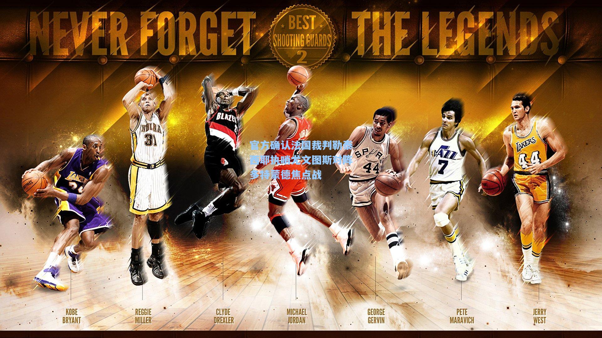 官方确认法国裁判勒泰西耶执哨尤文图斯对阵多特蒙德焦点战