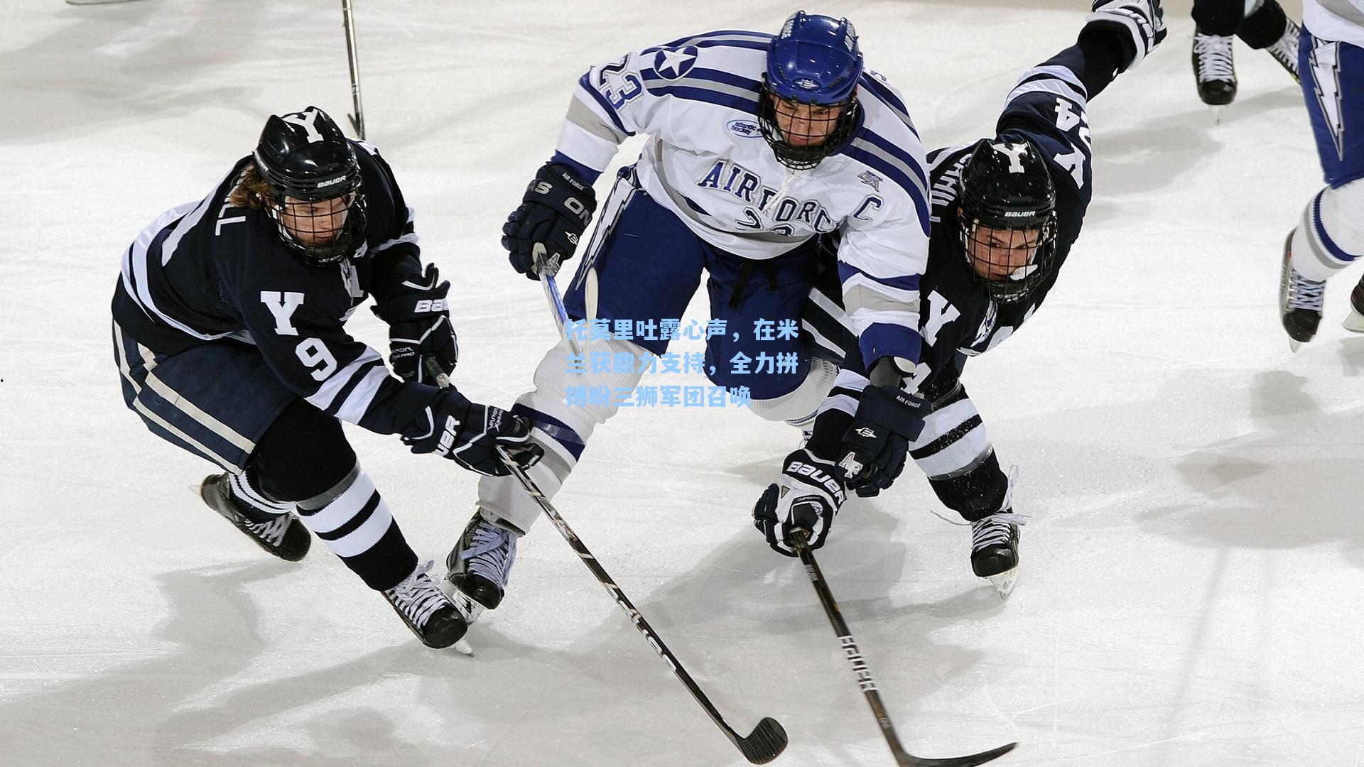 托莫里吐露心声，在米兰获鼎力支持，全力拼搏盼三狮军团召唤