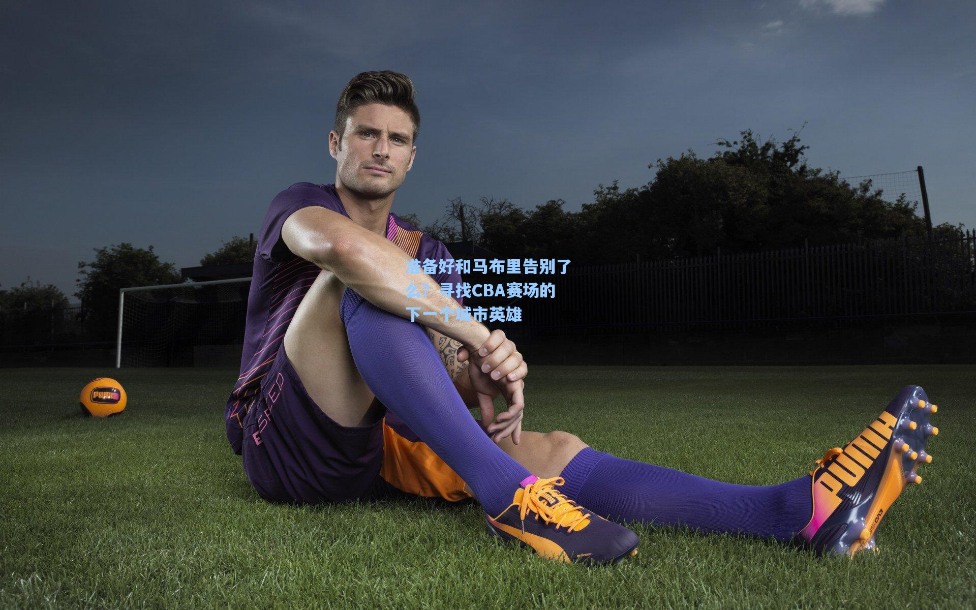 准备好和马布里告别了么？寻找CBA赛场的下一个城市英雄