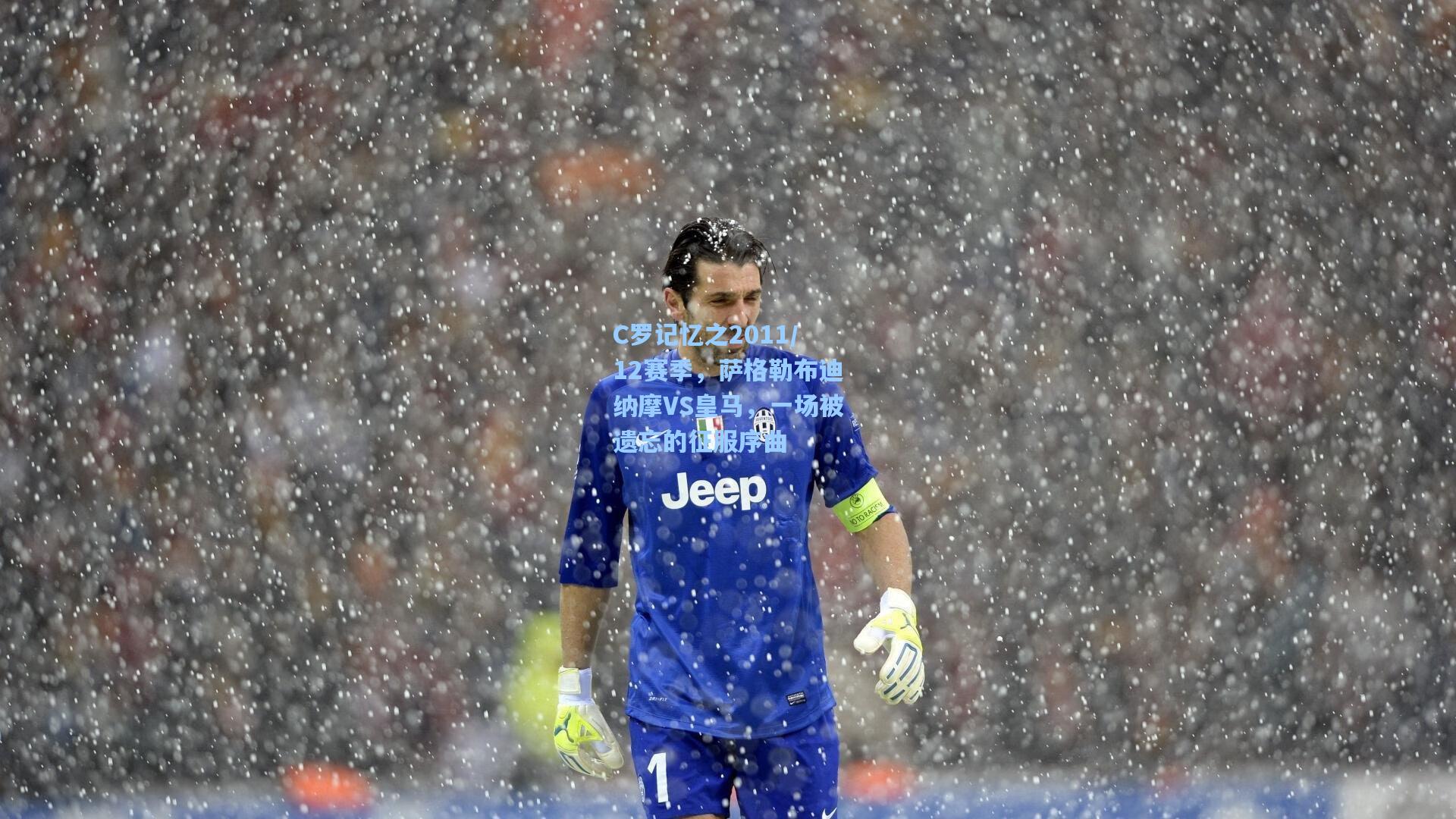C罗记忆之2011/12赛季，萨格勒布迪纳摩VS皇马，一场被遗忘的征服序曲