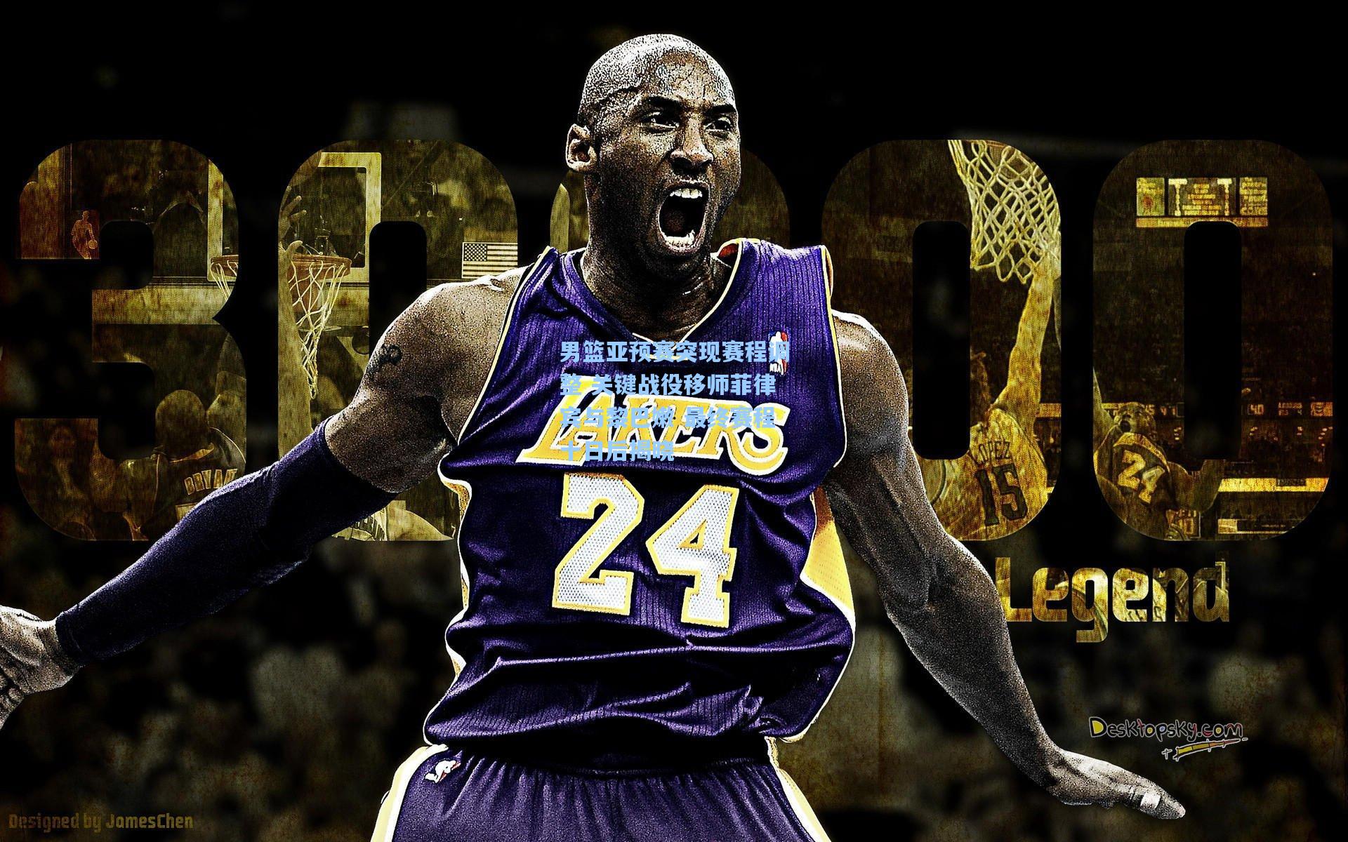 男篮亚预赛突现赛程调整 关键战役移师菲律宾与黎巴嫩 最终赛程十日后揭晓