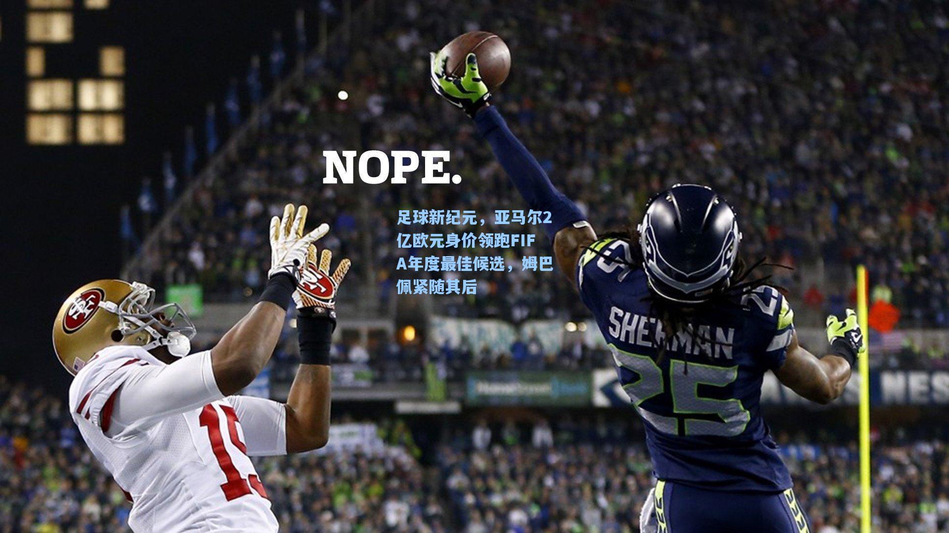 足球新纪元，亚马尔2亿欧元身价领跑FIFA年度最佳候选，姆巴佩紧随其后