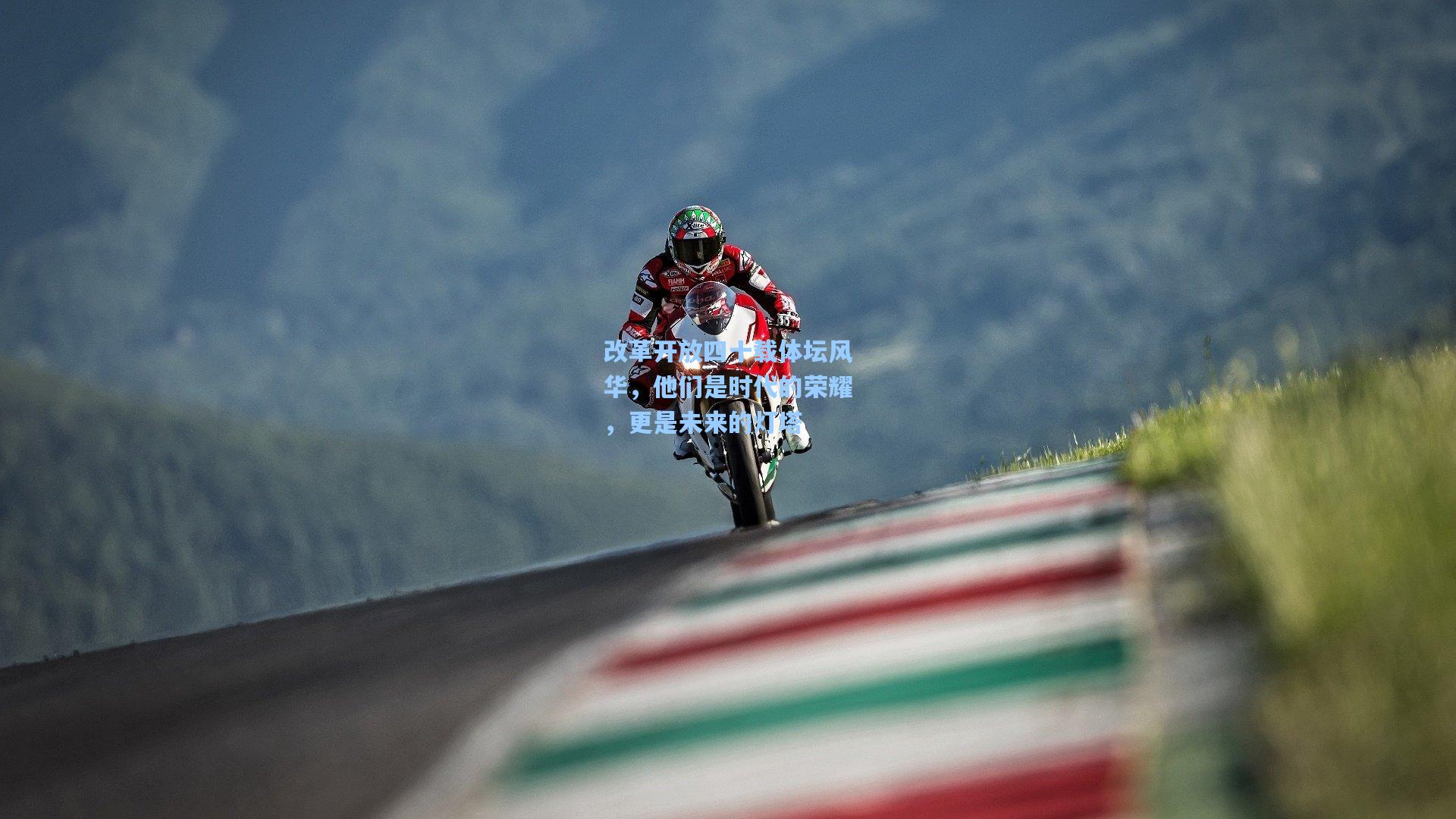 改革开放四十载体坛风华，他们是时代的荣耀，更是未来的灯塔