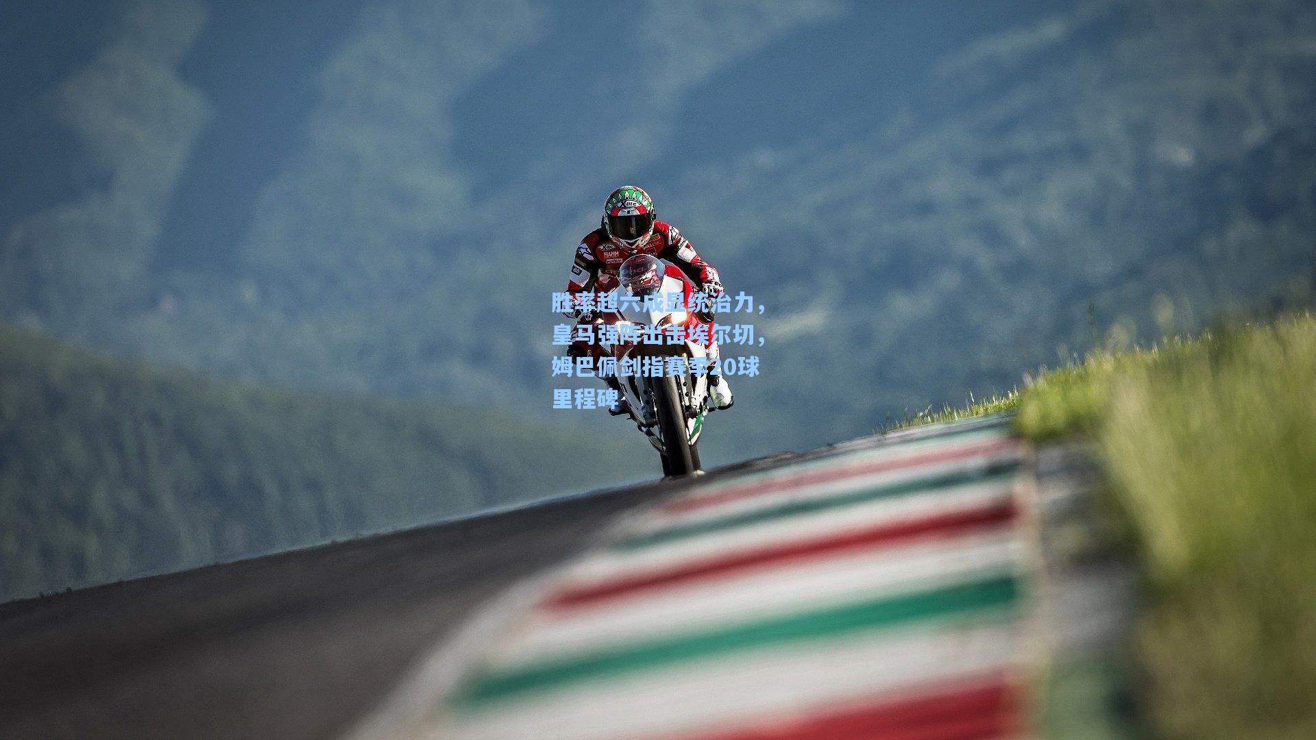 胜率超六成显统治力，皇马强阵出击埃尔切，姆巴佩剑指赛季20球里程碑