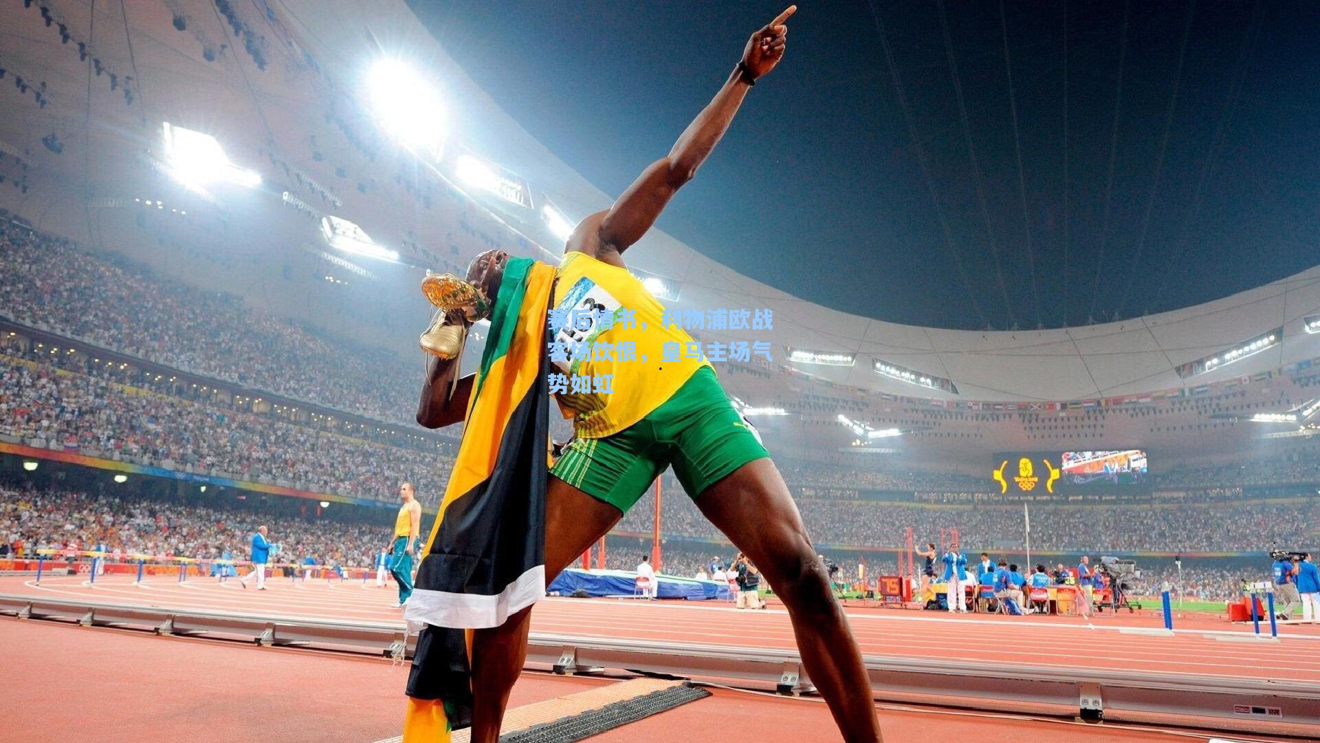 赛后情书，利物浦欧战客场饮恨，皇马主场气势如虹