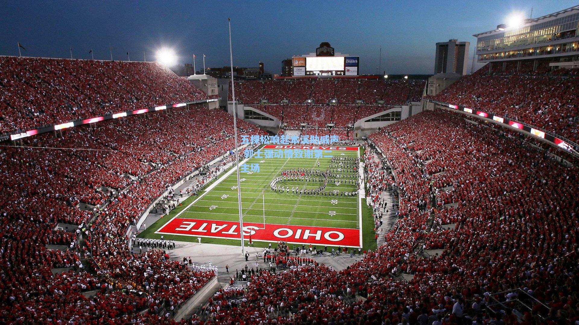 五棵松响起本溪助威声 郭士强动情致谢第二主场