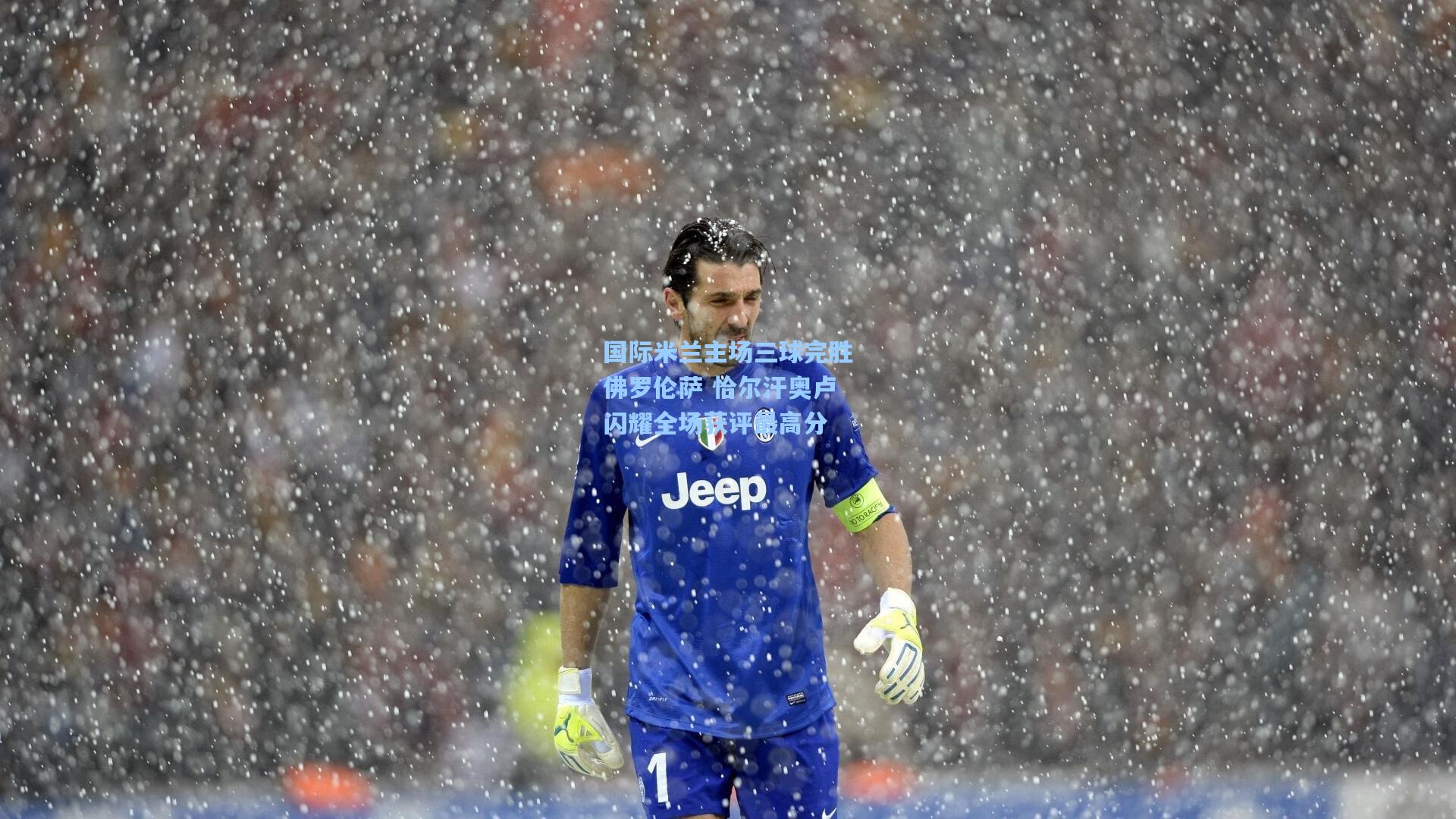 国际米兰主场三球完胜佛罗伦萨 恰尔汗奥卢闪耀全场获评最高分