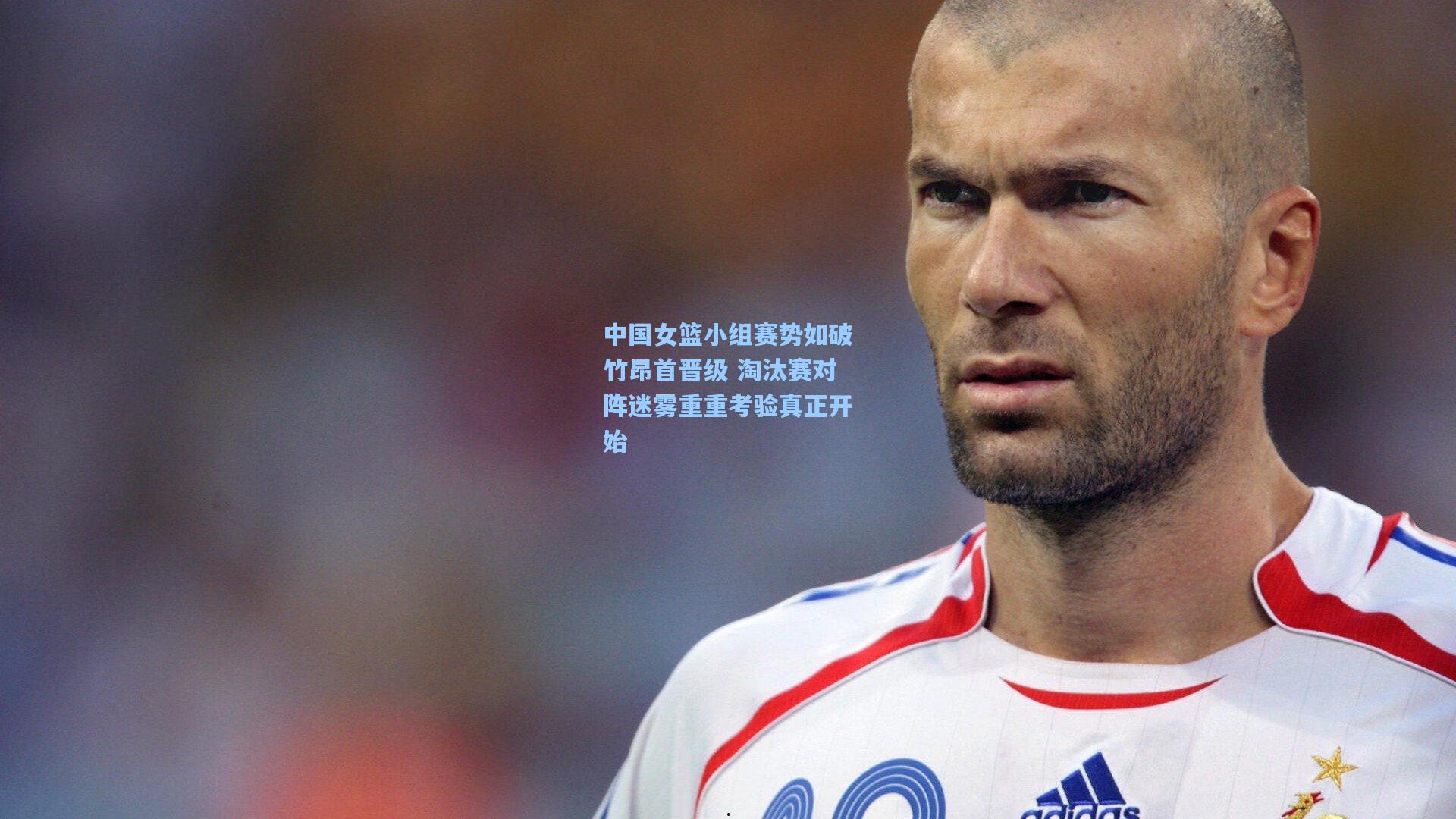 中国女篮小组赛势如破竹昂首晋级 淘汰赛对阵迷雾重重考验真正开始