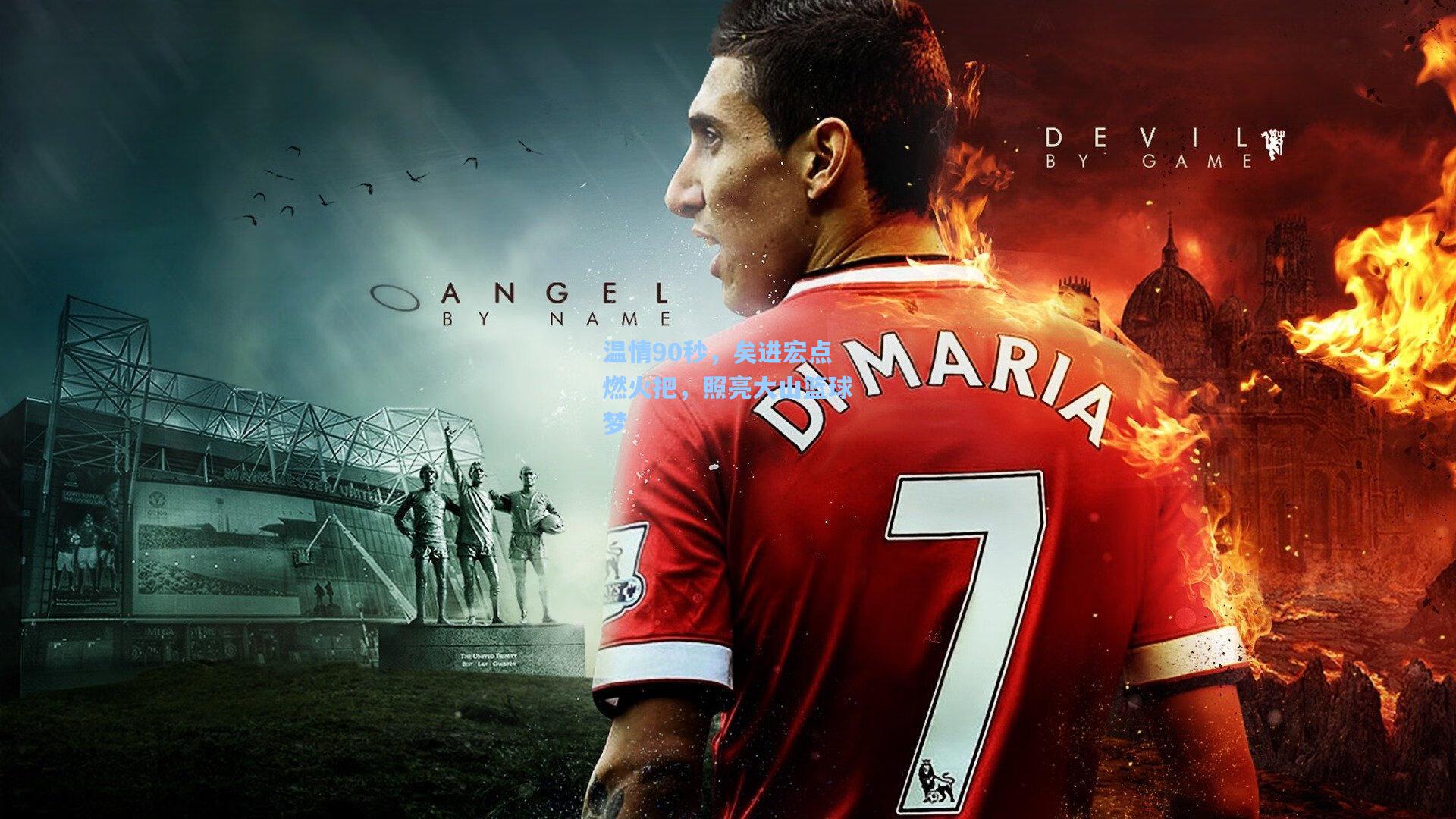 温情90秒，矣进宏点燃火把，照亮大山篮球梦