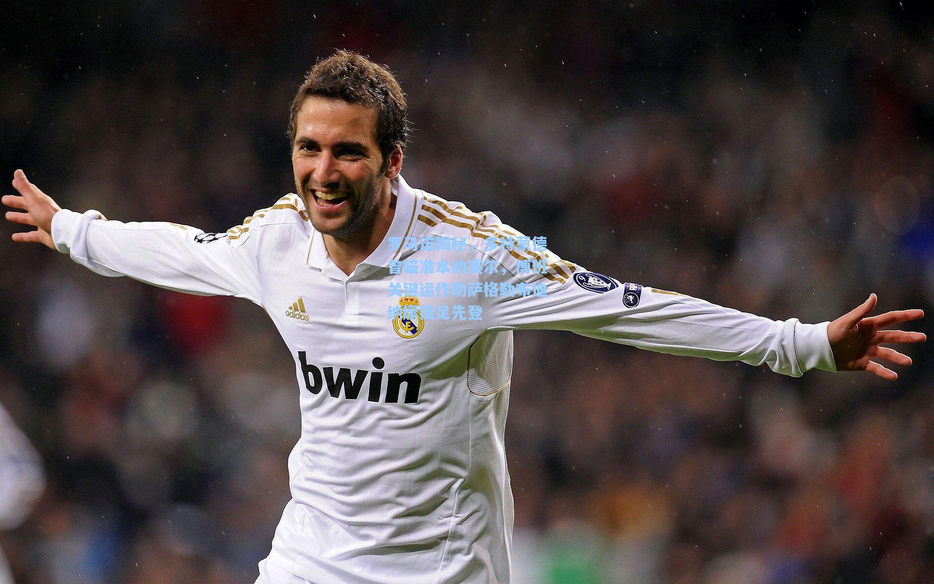 罗马诺揭秘，多特蒙德曾瞄准本纳赛尔，博班关键运作助萨格勒布迪纳摩捷足先登