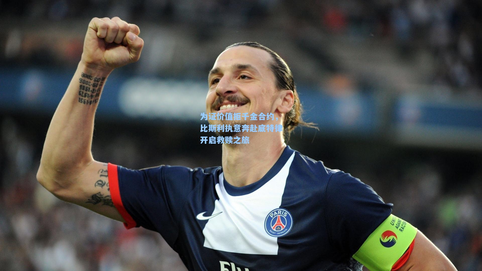 为证价值拒千金合约，比斯利执意奔赴底特律开启救赎之旅