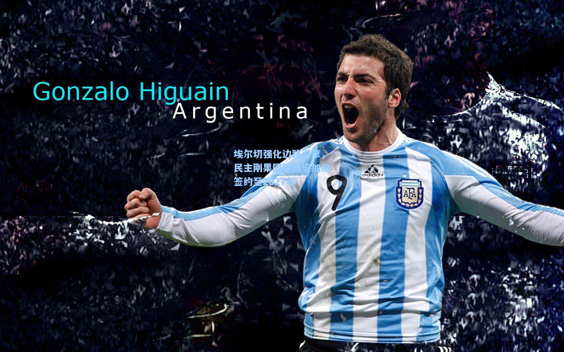 埃尔切强化边路引擎，民主刚果国脚迪安加纳签约至2027年