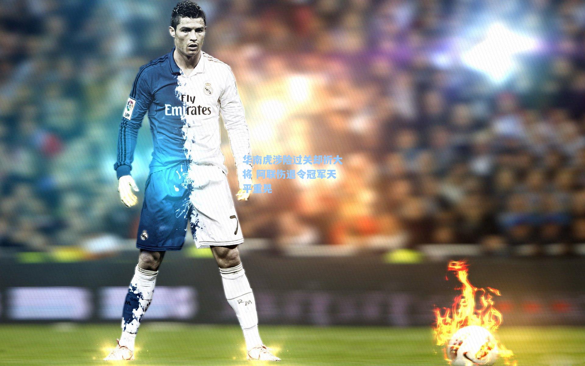 华南虎涉险过关却折大将 阿联伤退令冠军天平重晃