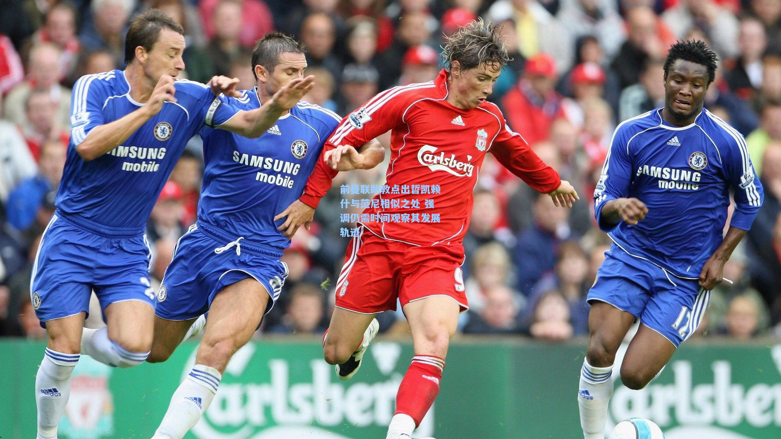 前曼联助教点出哲凯赖什与范尼相似之处 强调仍需时间观察其发展轨迹