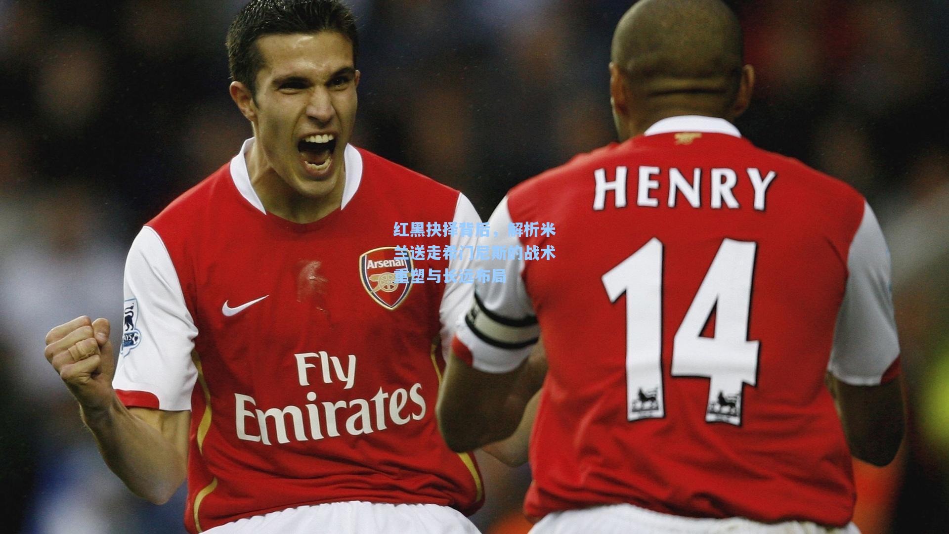 红黑抉择背后，解析米兰送走希门尼斯的战术重塑与长远布局