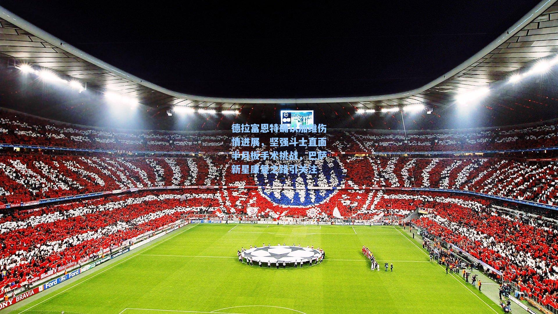 德拉富恩特确认加维伤情进展，坚强斗士直面半月板手术挑战，巴萨新星康复之路引关注