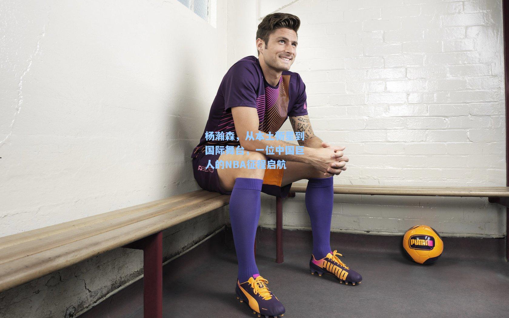 杨瀚森，从本土新星到国际舞台，一位中国巨人的NBA征程启航