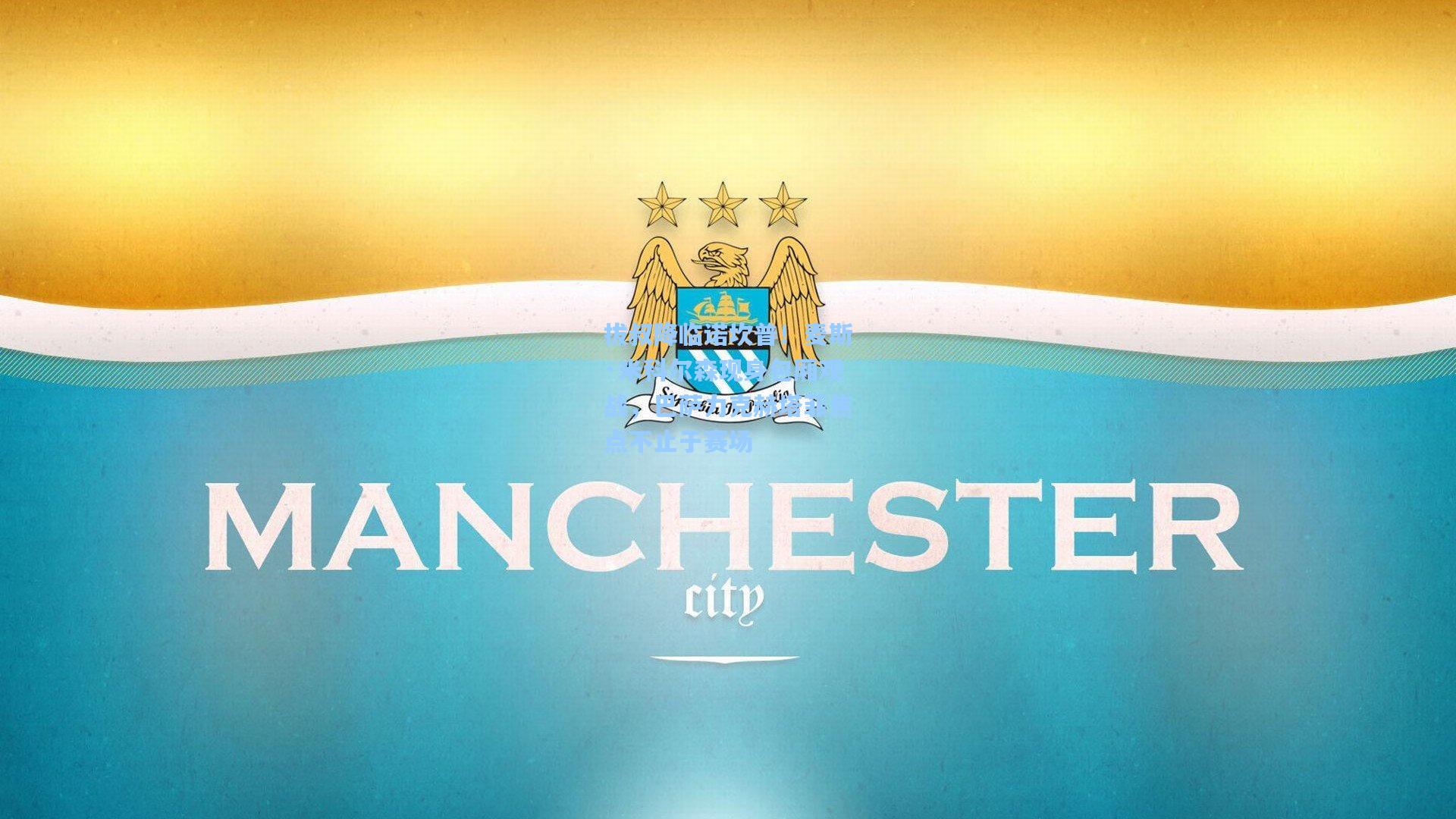 拔叔降临诺坎普！麦斯·米科尔森现身包厢观战，巴萨力克赫塔菲焦点不止于赛场