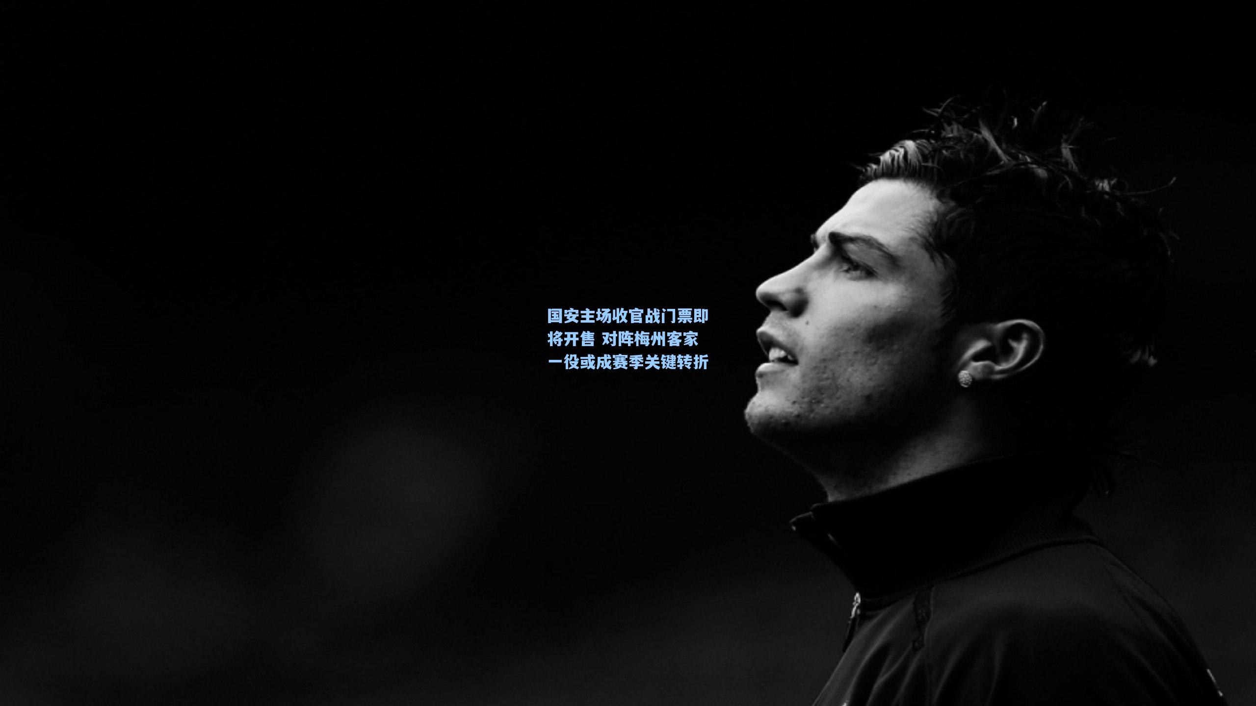 国安主场收官战门票即将开售 对阵梅州客家一役或成赛季关键转折
