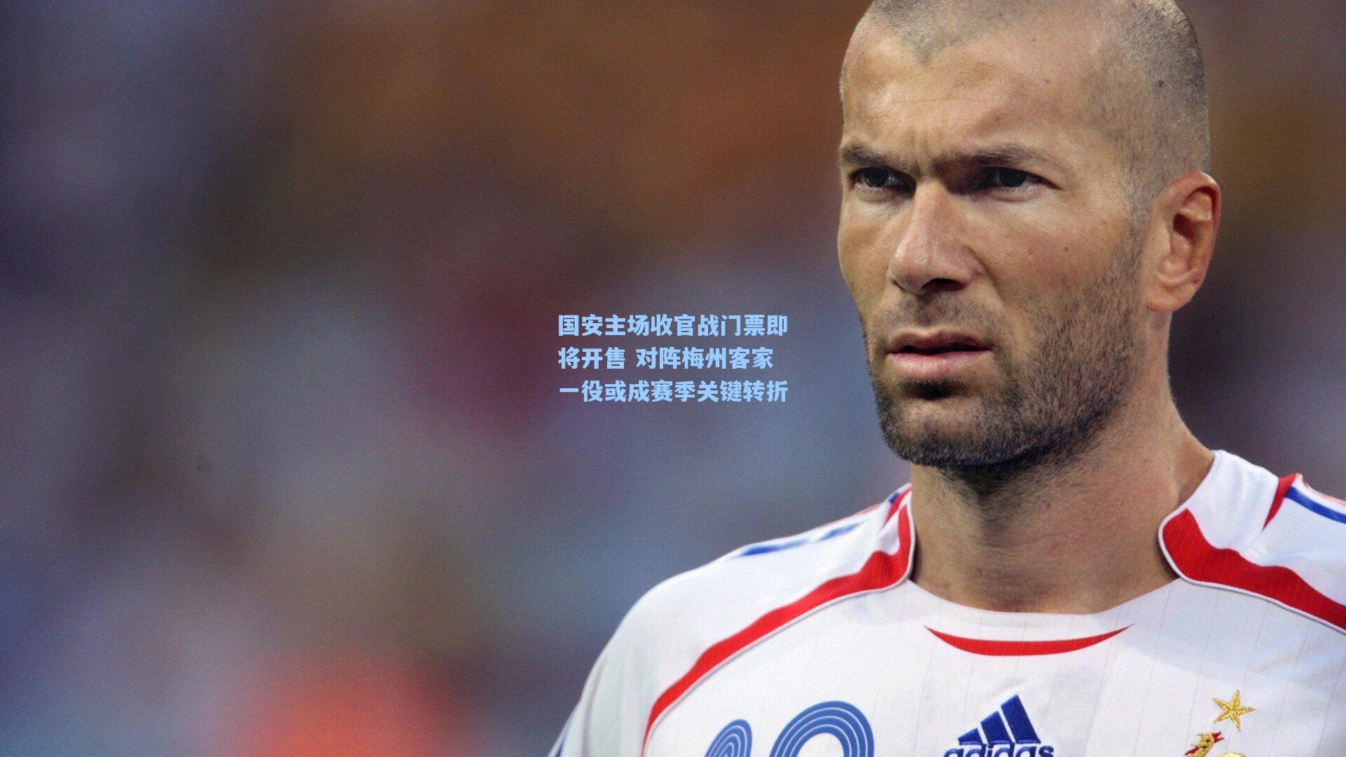 国安主场收官战门票即将开售 对阵梅州客家一役或成赛季关键转折