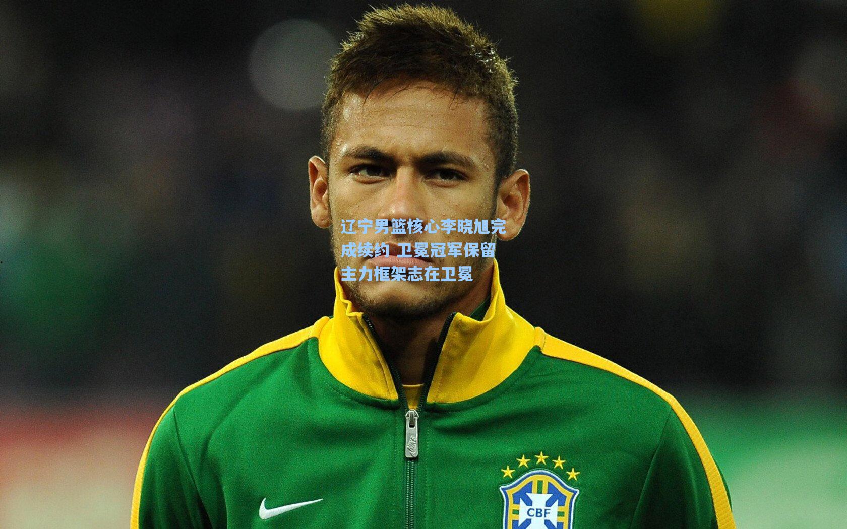 辽宁男篮核心李晓旭完成续约 卫冕冠军保留主力框架志在卫冕