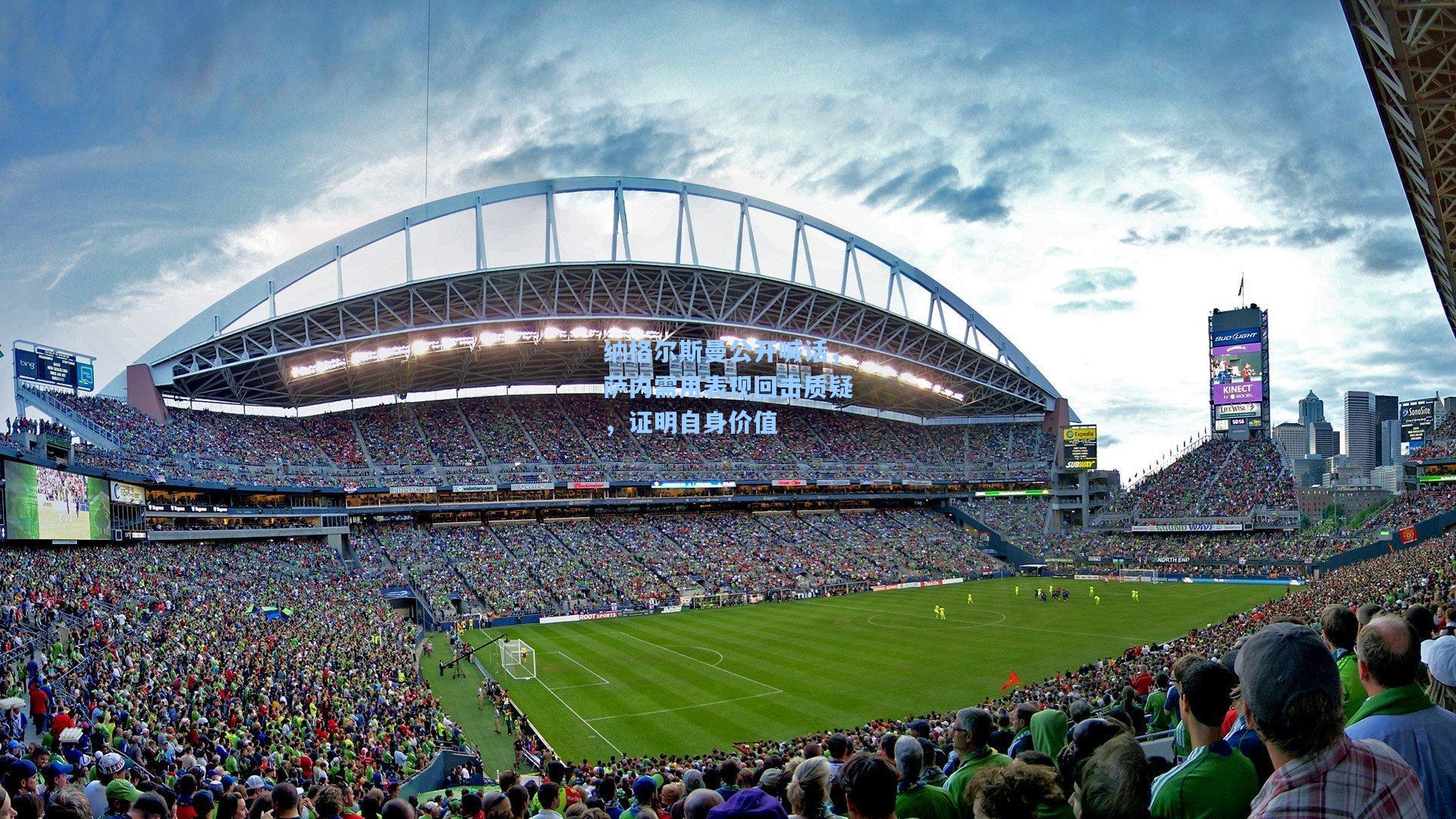 纳格尔斯曼公开喊话，萨内需用表现回击质疑，证明自身价值