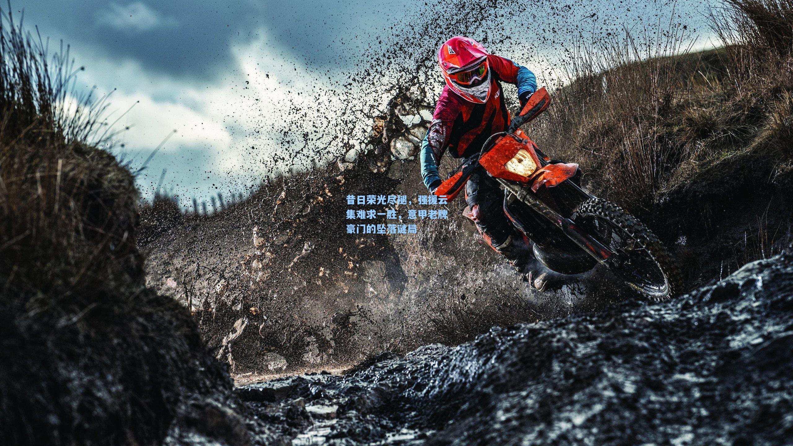 昔日荣光尽褪，强援云集难求一胜，意甲老牌豪门的坠落谜局