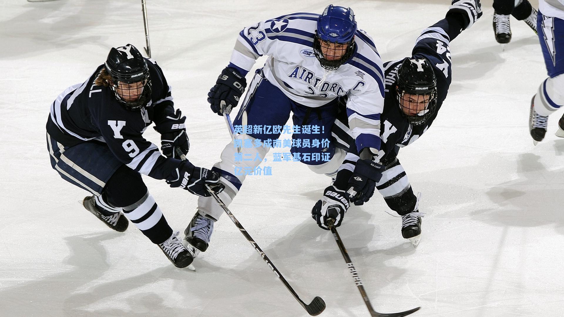 英超新亿欧先生诞生！凯塞多成南美球员身价第二人，蓝军基石印证亿元价值