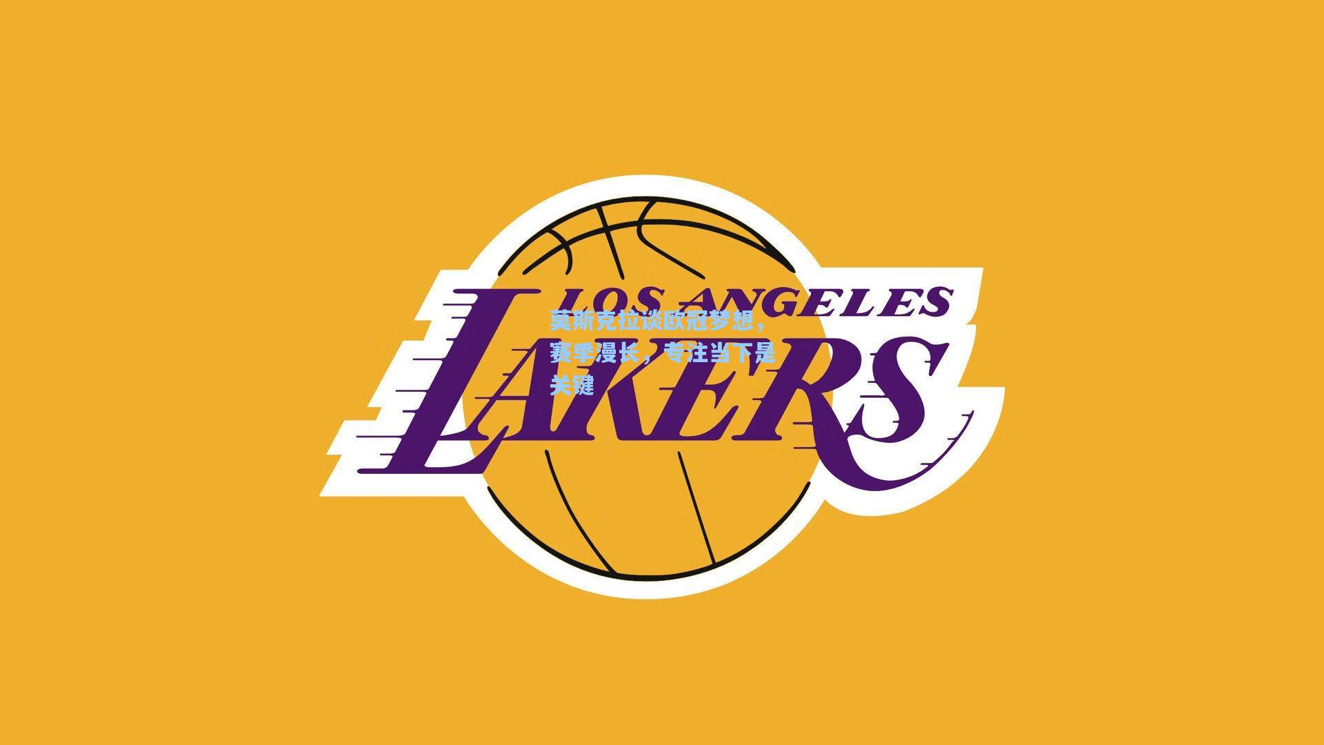 莫斯克拉谈欧冠梦想，赛季漫长，专注当下是关键