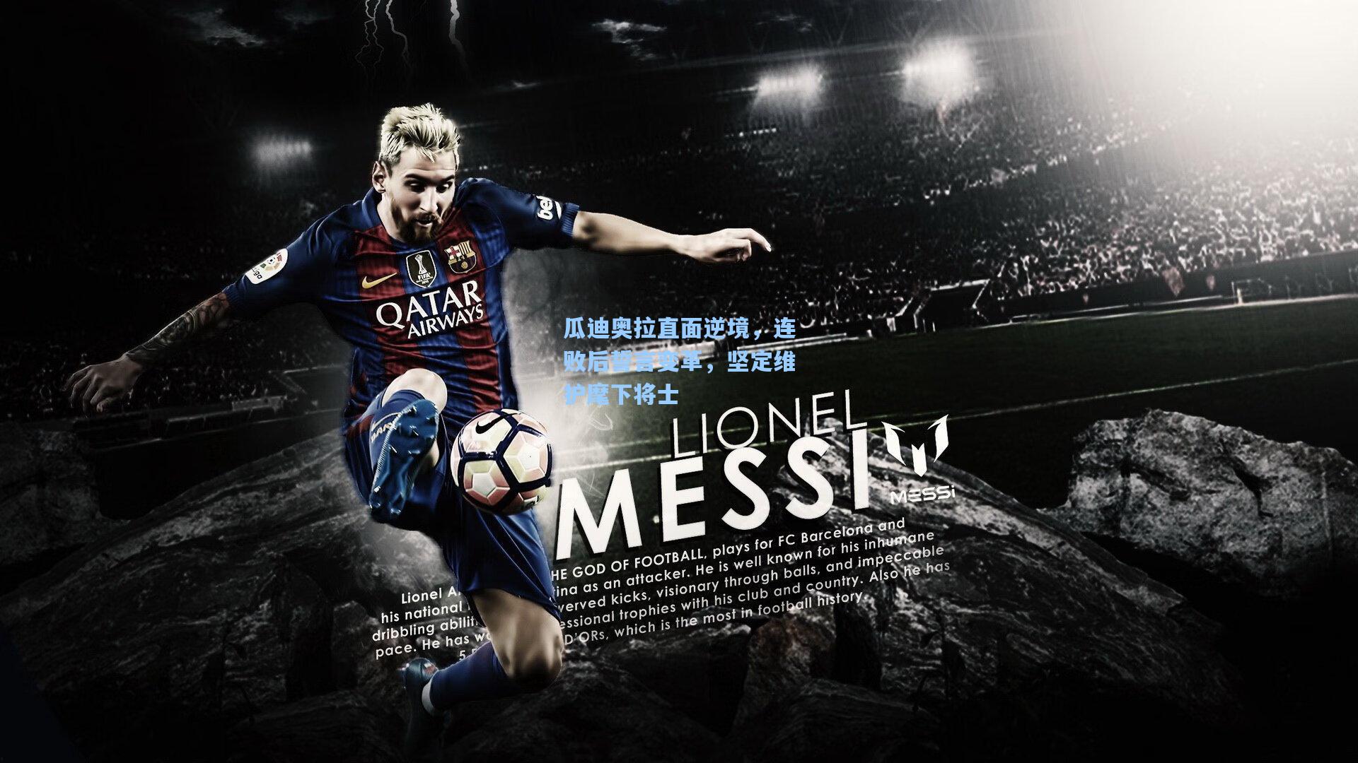 瓜迪奥拉直面逆境，连败后誓言变革，坚定维护麾下将士