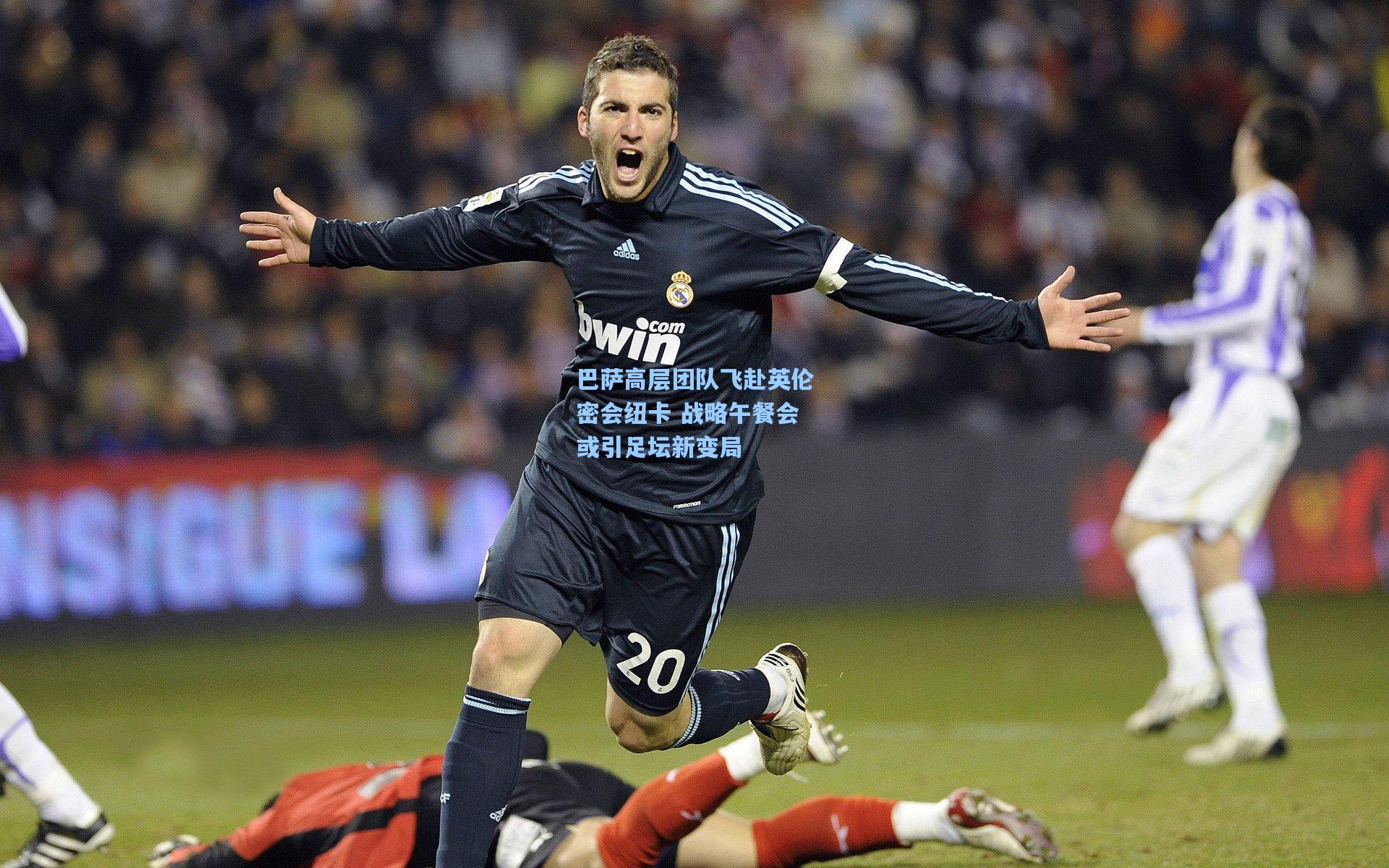 巴萨高层团队飞赴英伦密会纽卡 战略午餐会或引足坛新变局