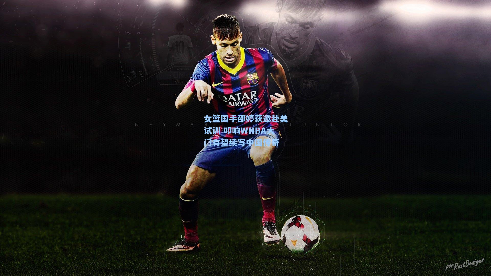 女篮国手邵婷获邀赴美试训 叩响WNBA大门有望续写中国传奇