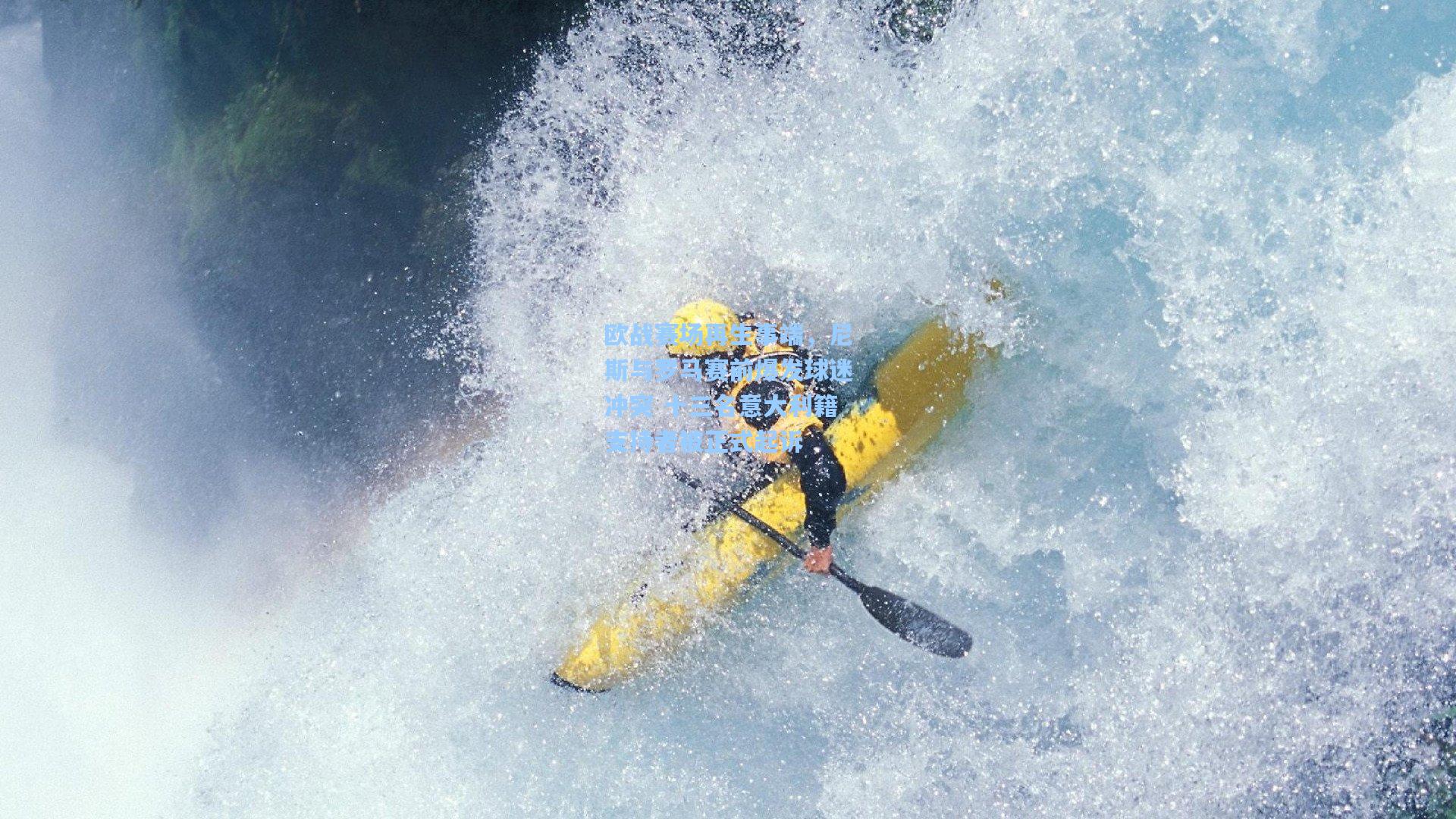 欧战赛场再生事端,尼斯与罗马赛前爆发球迷冲突 十三名意大利籍支持者被正式起诉