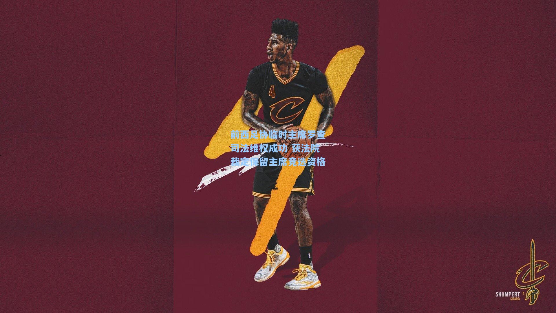 前西足协临时主席罗查司法维权成功 获法院裁定保留主席竞选资格