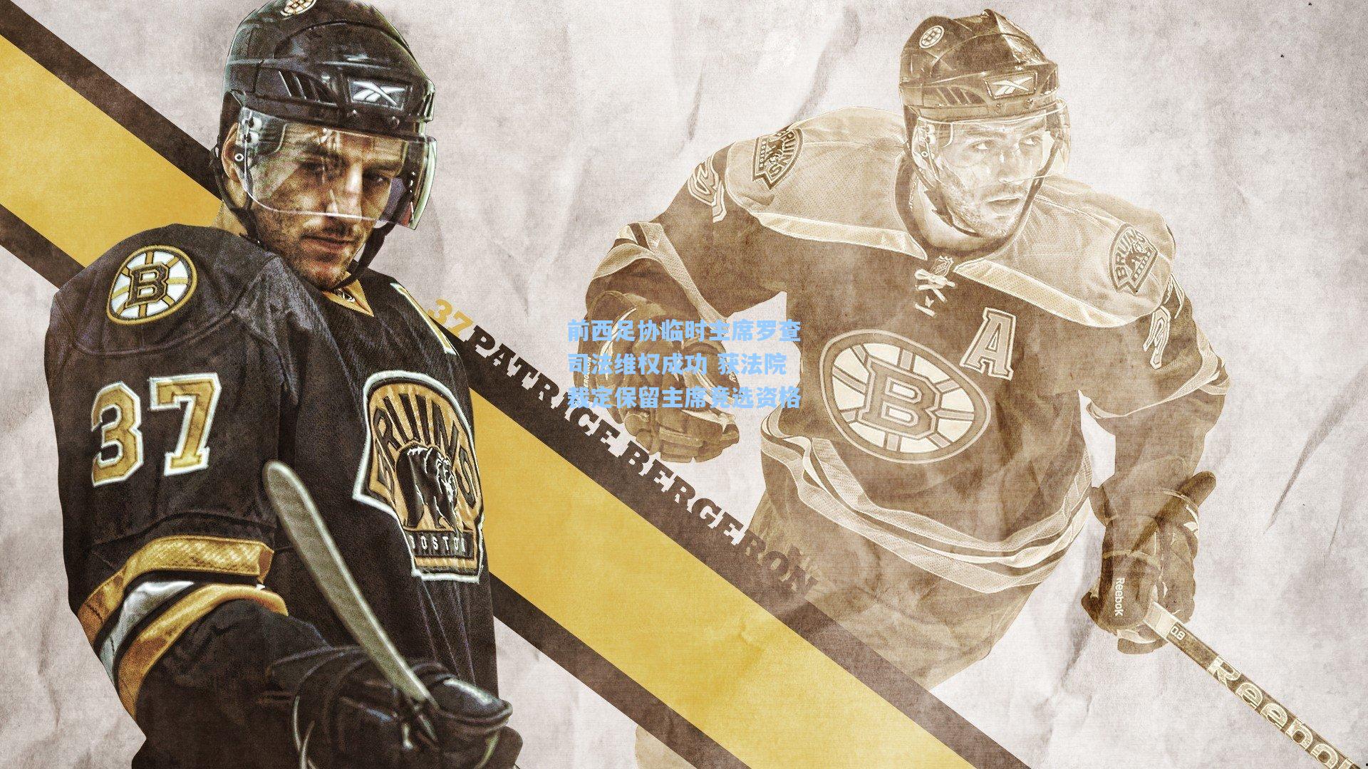 前西足协临时主席罗查司法维权成功 获法院裁定保留主席竞选资格