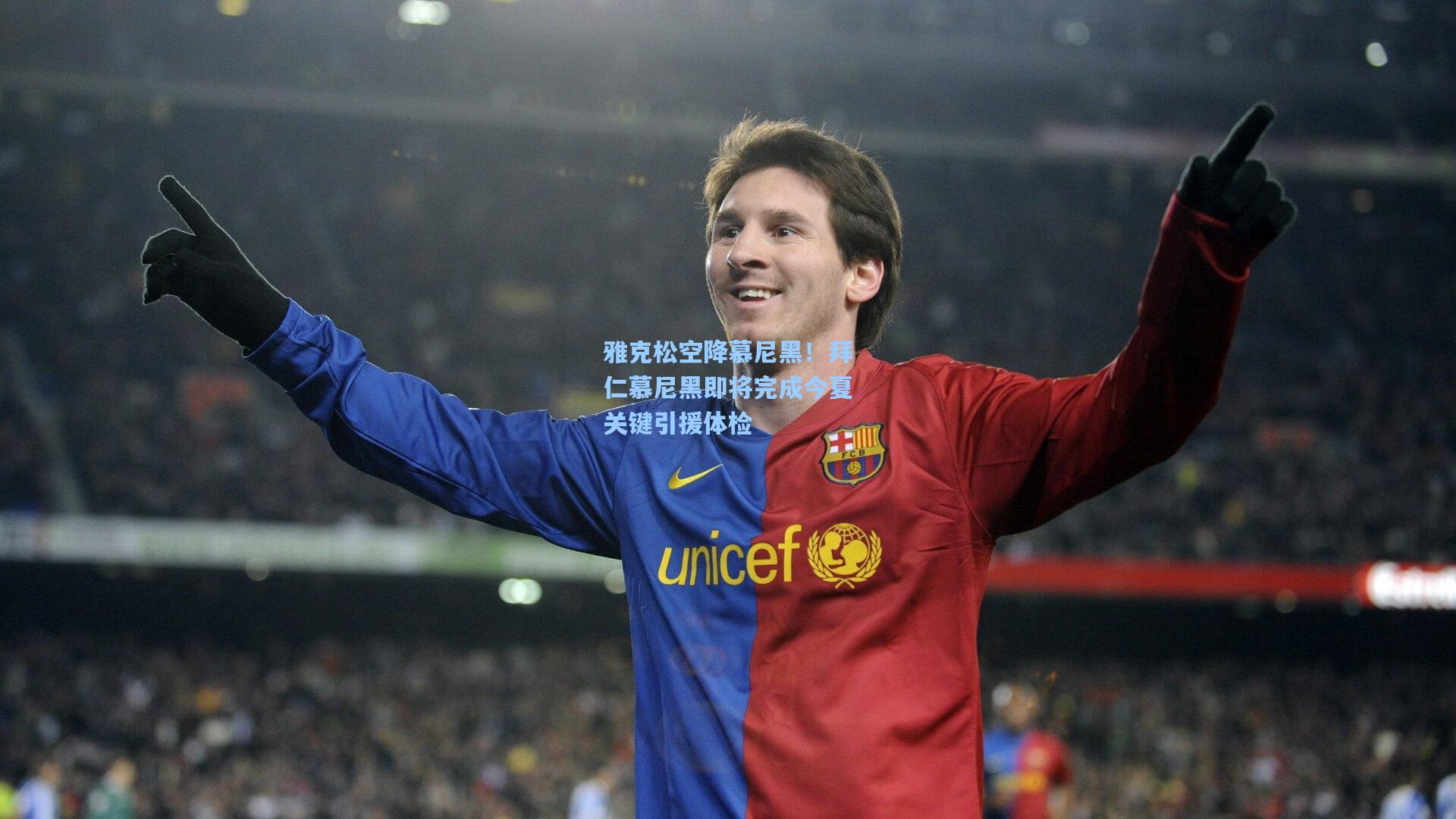 雅克松空降慕尼黑!拜仁慕尼黑即将完成今夏关键引援体检