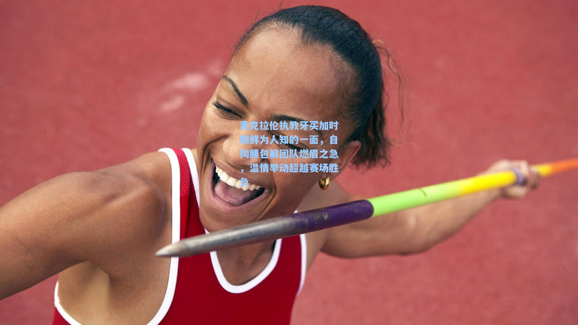 麦克拉伦执教牙买加时期鲜为人知的一面，自掏腰包解团队燃眉之急，温情举动超越赛场胜负