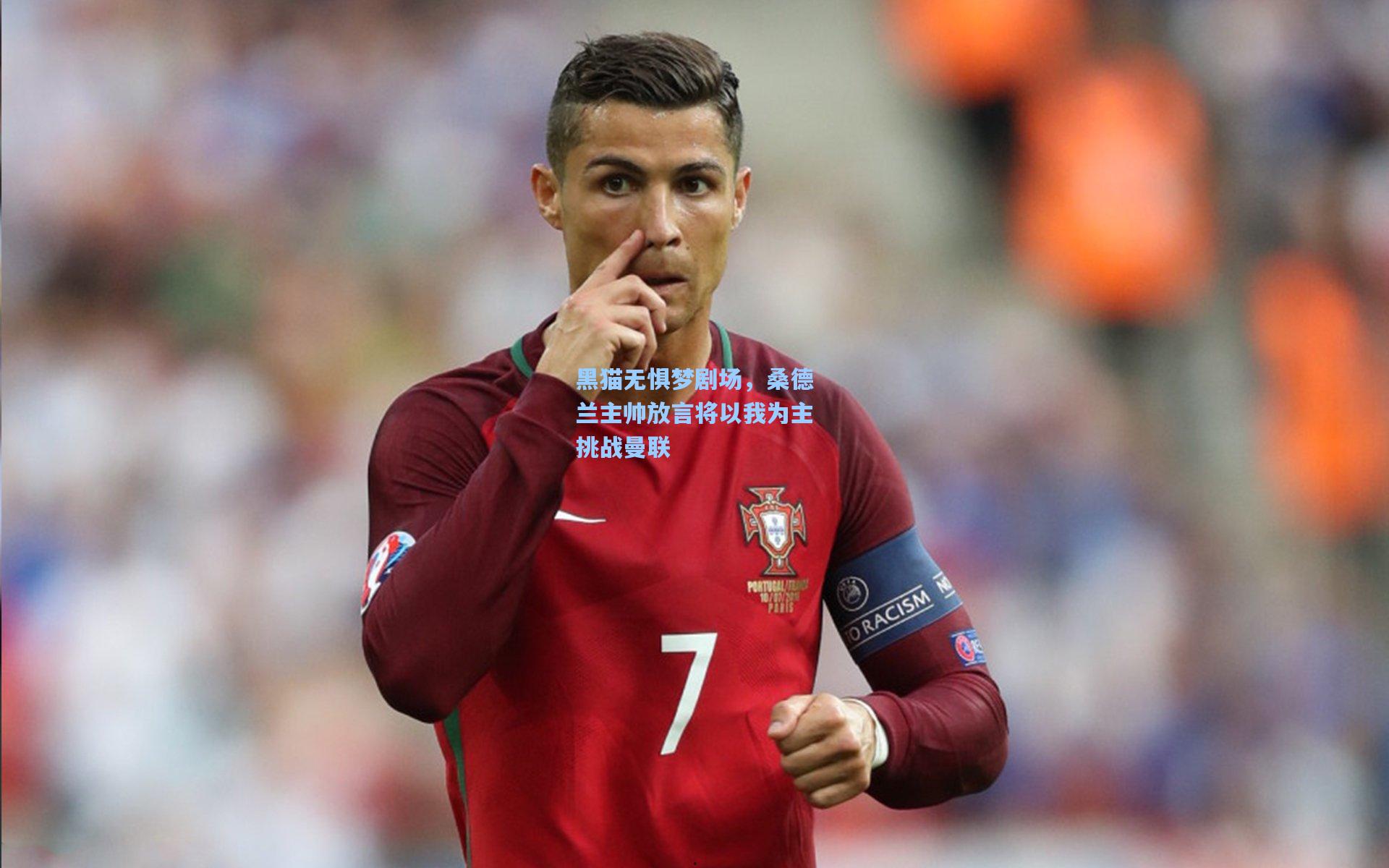 黑猫无惧梦剧场，桑德兰主帅放言将以我为主挑战曼联