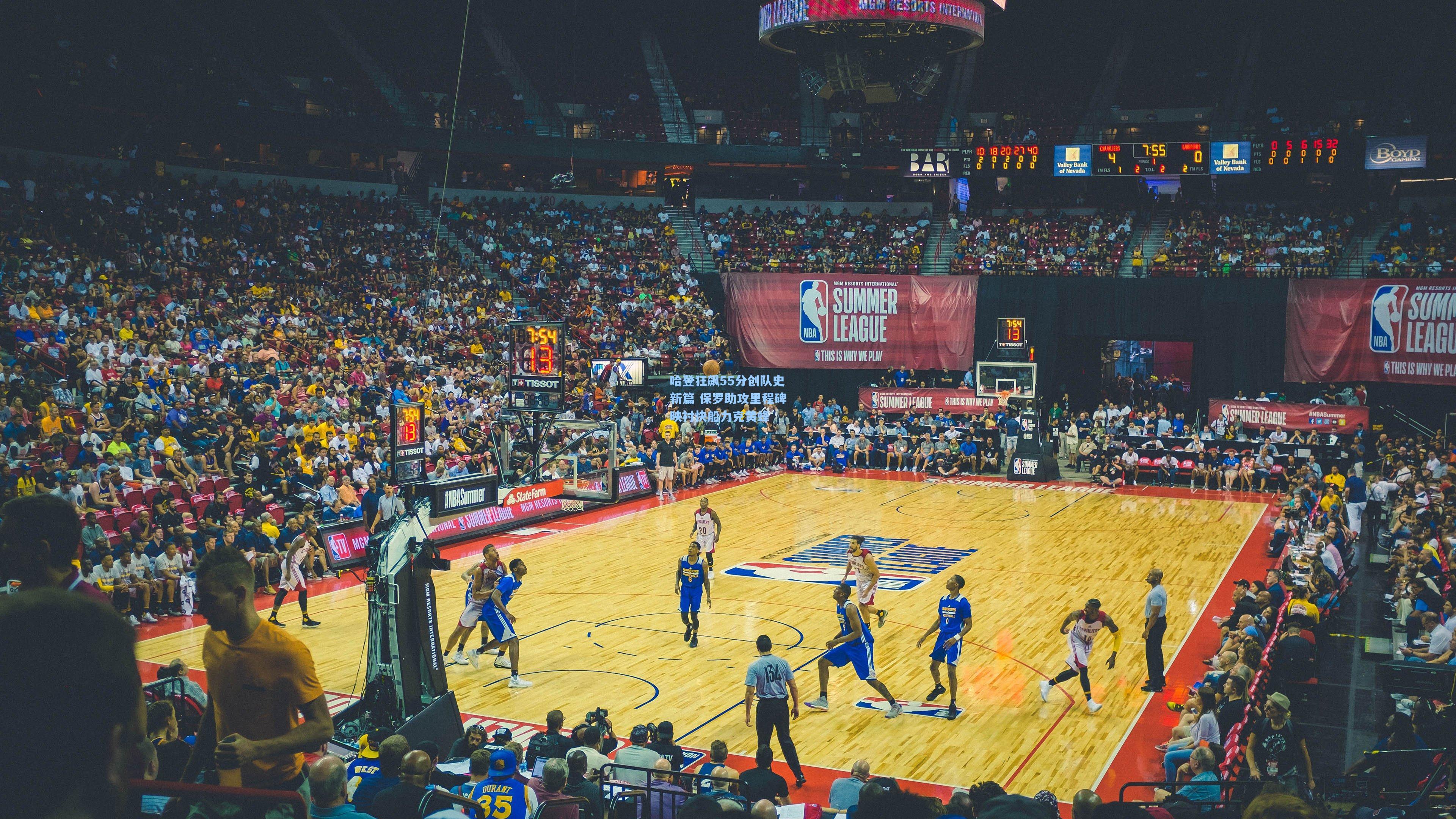 哈登狂飙55分创队史新篇 保罗助攻里程碑映衬快船力克黄蜂