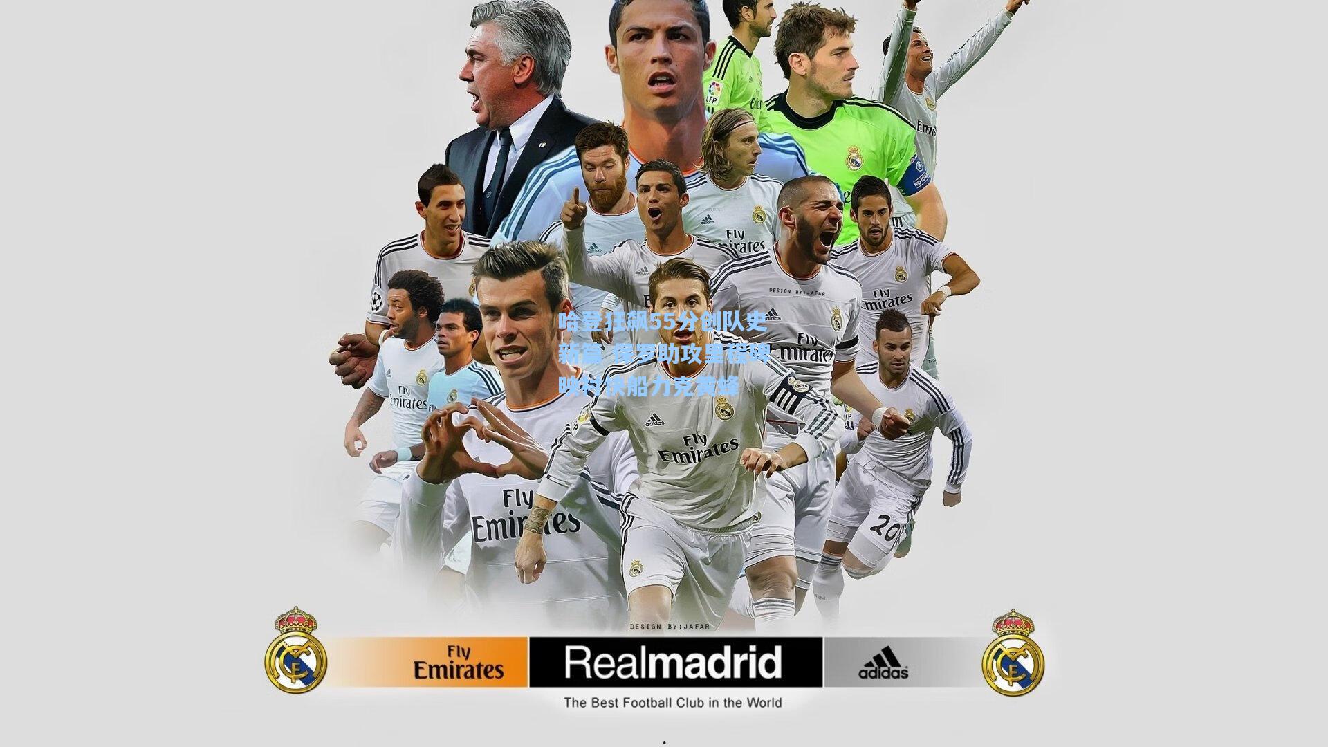 哈登狂飙55分创队史新篇 保罗助攻里程碑映衬快船力克黄蜂