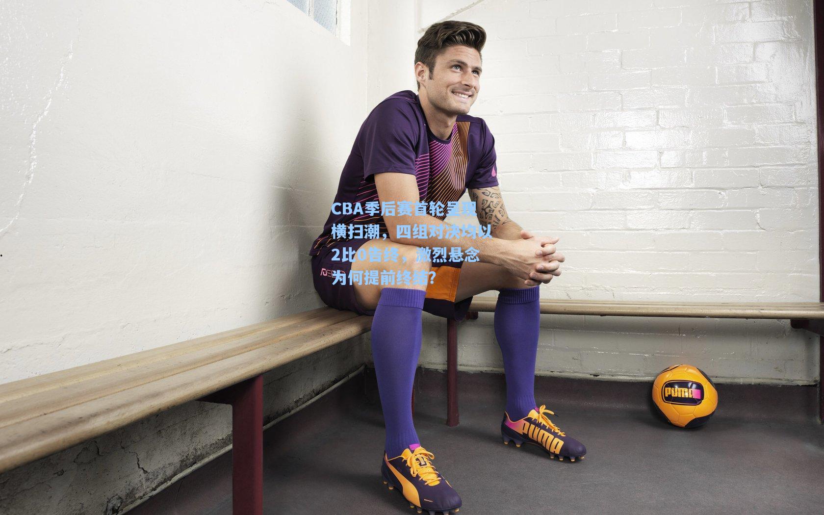 CBA季后赛首轮呈现横扫潮，四组对决均以2比0告终，激烈悬念为何提前终结？