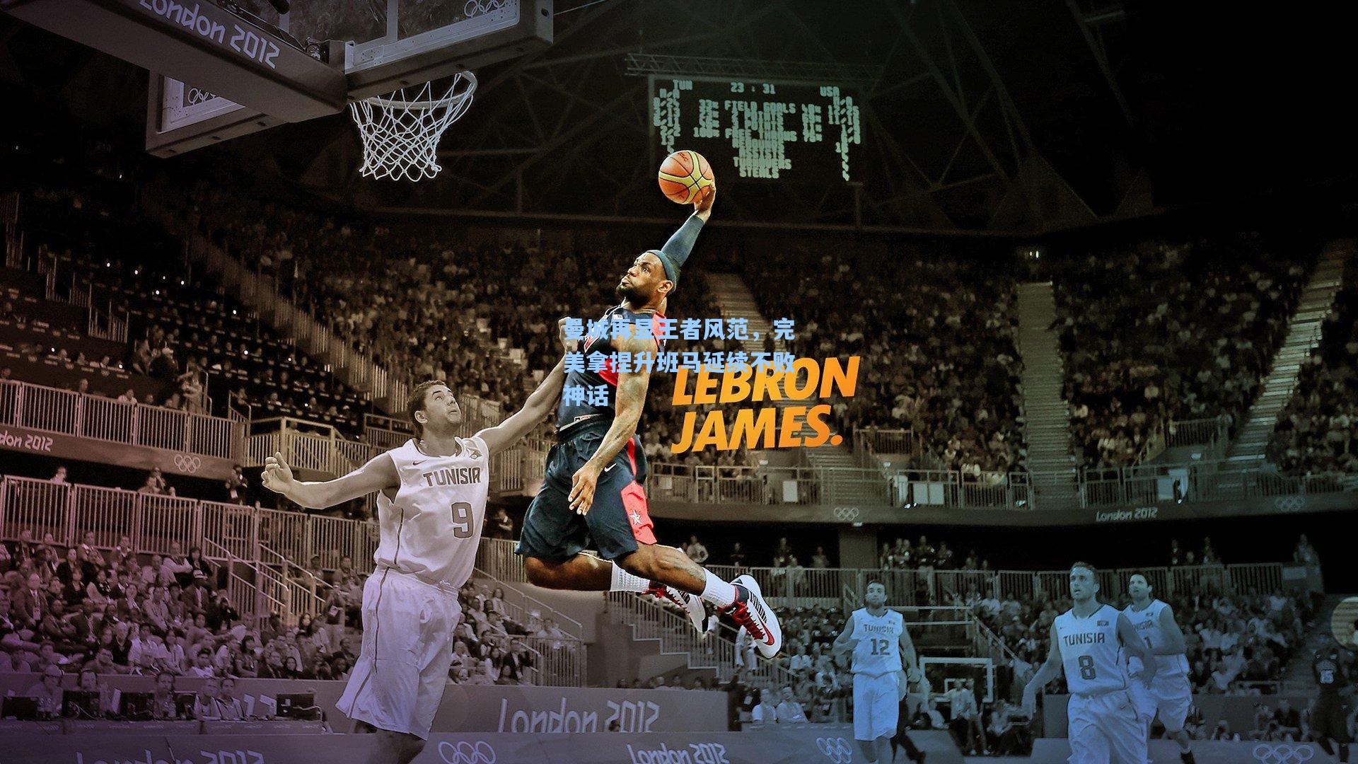 曼城再显王者风范，完美拿捏升班马延续不败神话