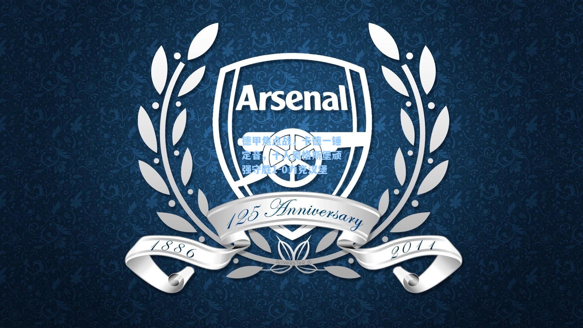 德甲焦点战，卡德一锤定音，十人奥格斯堡顽强守胜1-0力克汉堡